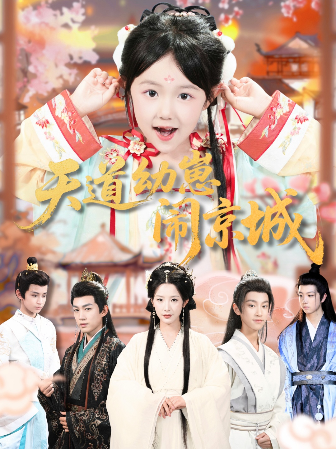 天道幼崽鬧京城(全集)