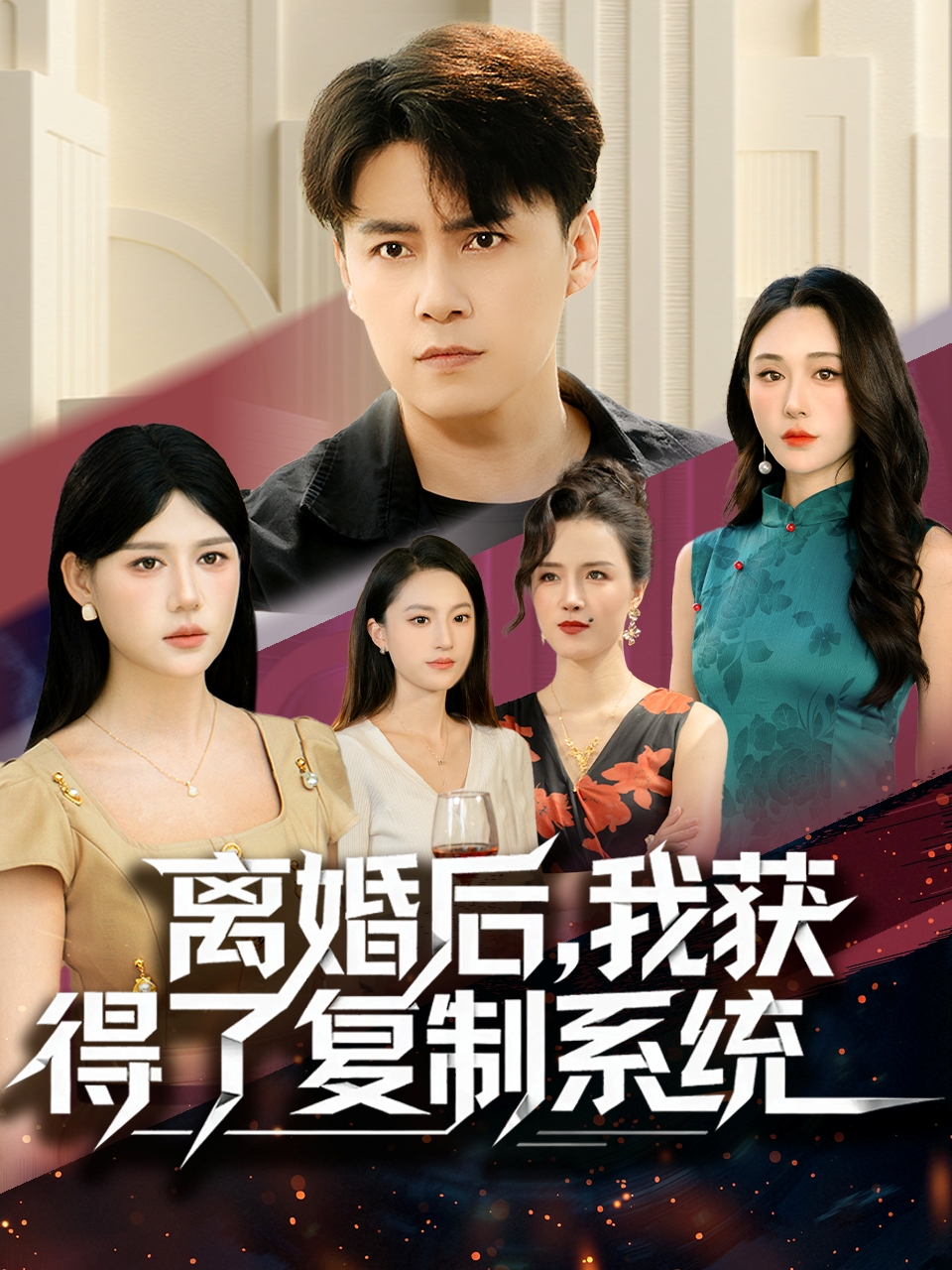 離婚后，我獲得了復(fù)制系統(tǒng)(全集)