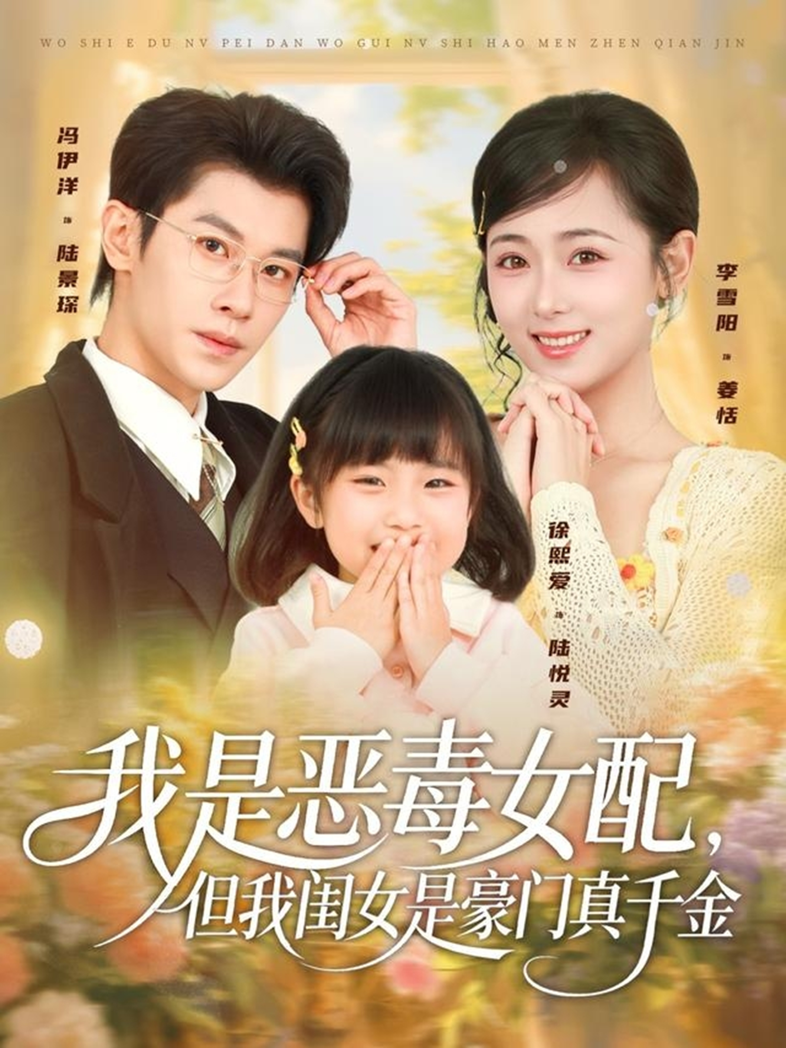 我是惡毒女配，但我閨女是豪門真千金(全集)