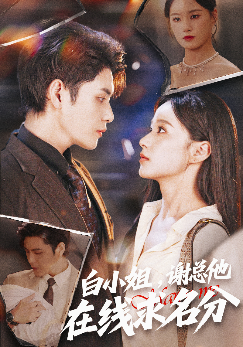 白小姐，謝總他在線求名分(全集)