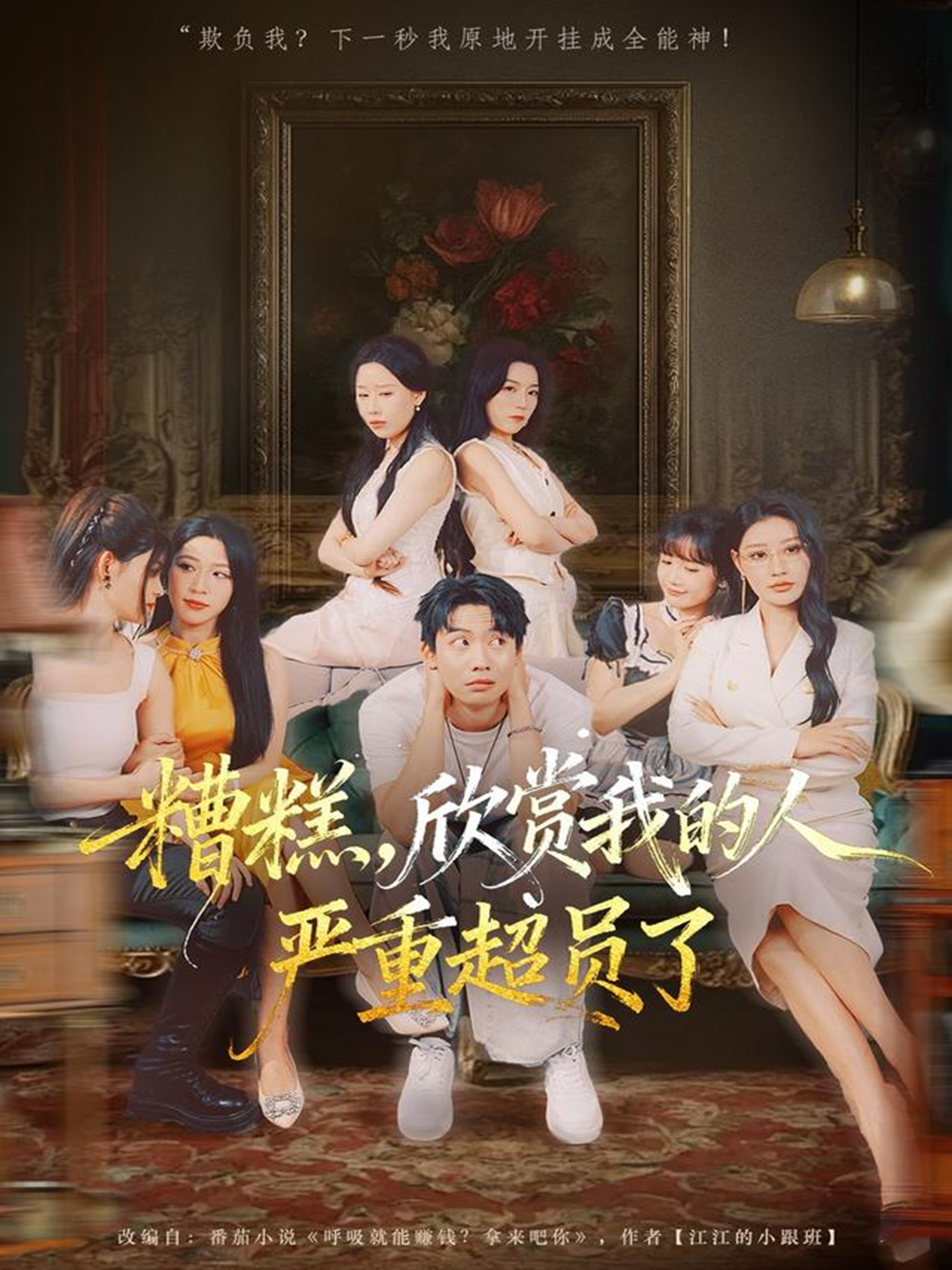 糟糕，欣賞我的人嚴(yán)重超員了(全集)