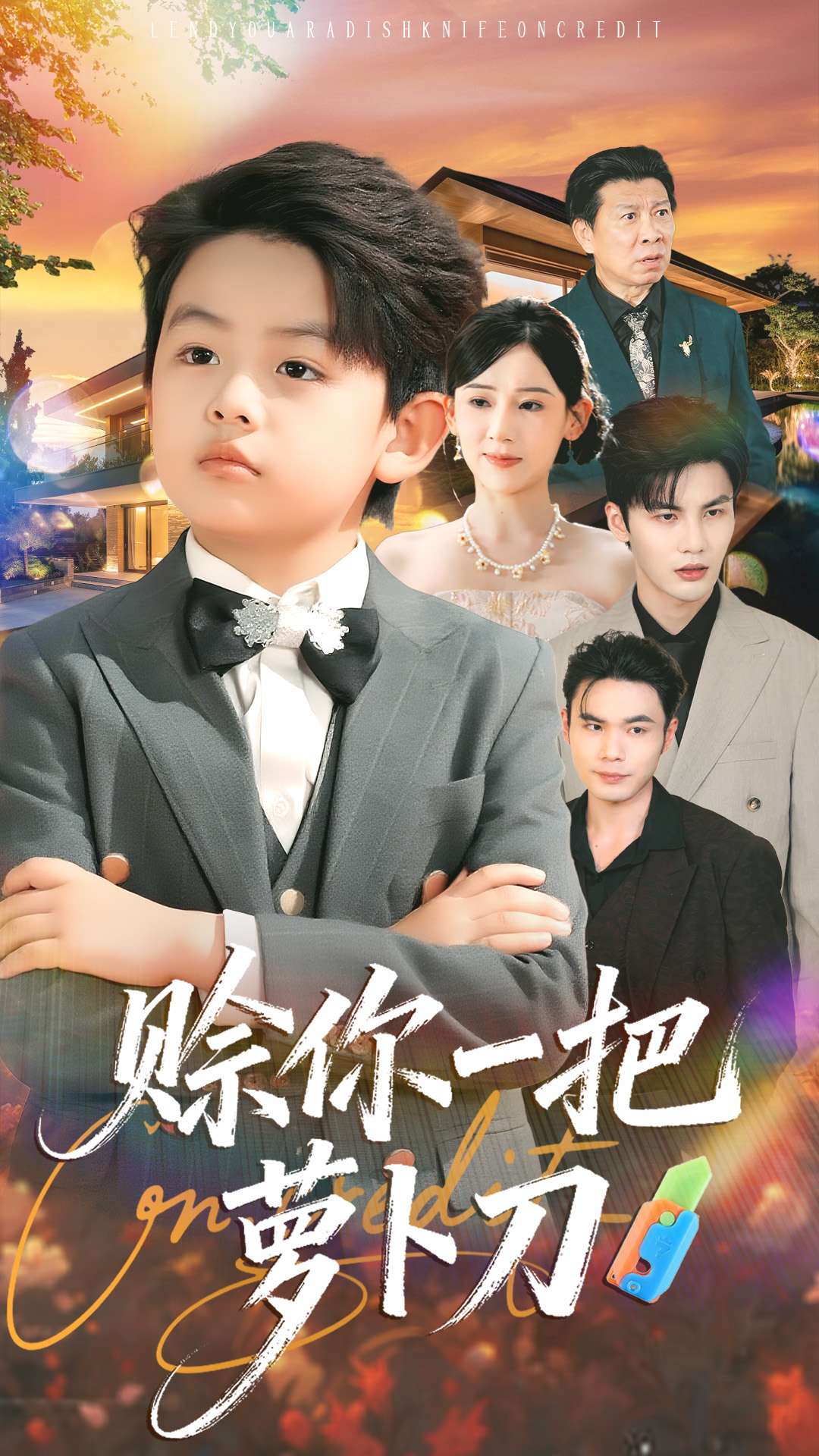 賒你一把蘿卜刀(全集)