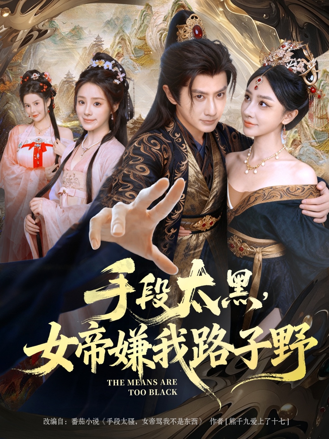 手段太黑，女帝嫌我路子野(全集)