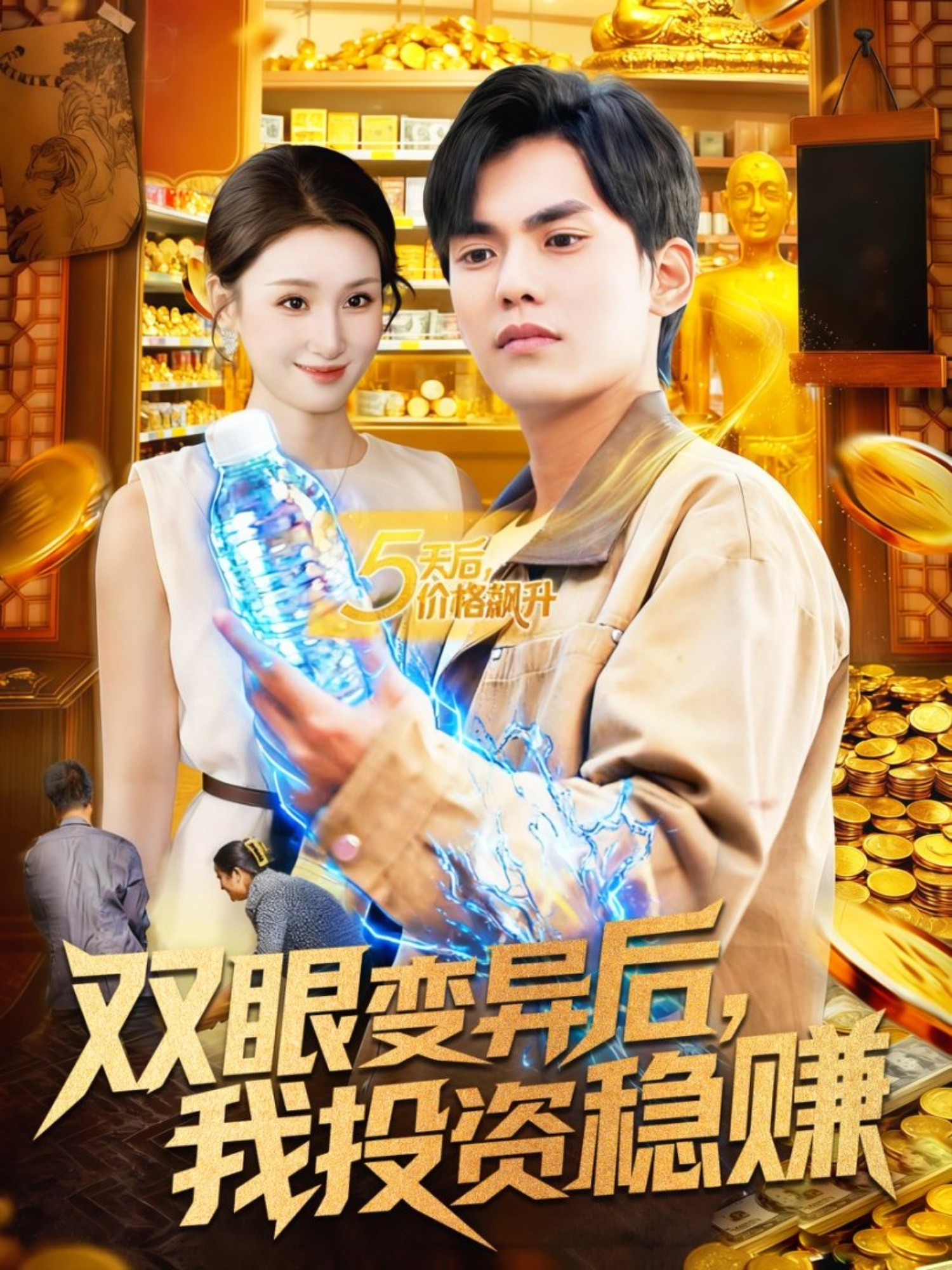 雙眼變異后，我投資穩(wěn)賺(全集)