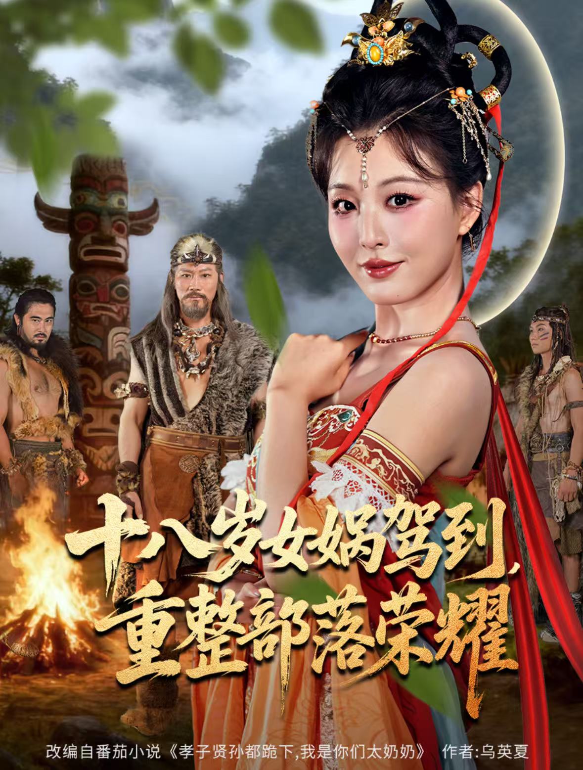 十八歲女媧駕到，重整部落榮耀(全集)