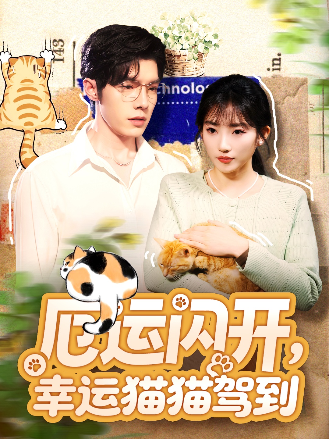 厄運閃開，幸運貓貓駕到(全集)