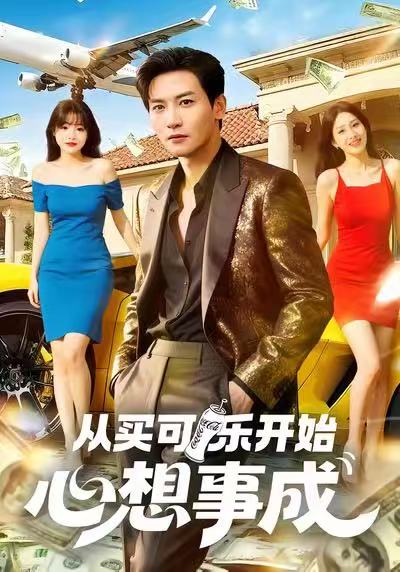 從買可樂(lè)開始心想事成(全集)