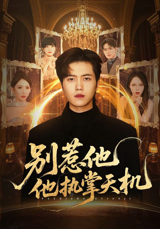 別惹他他執(zhí)掌天機(全集)