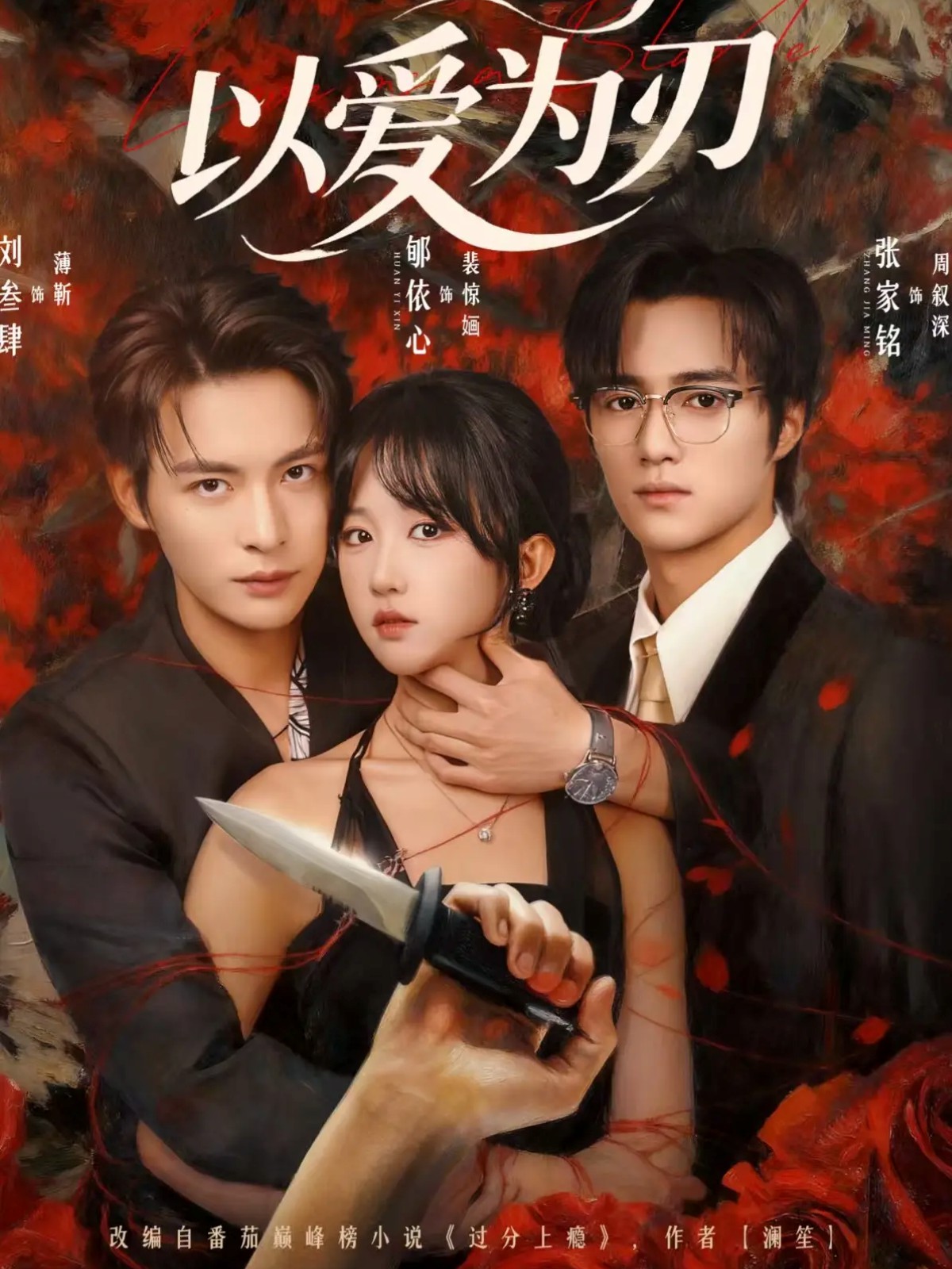 以愛(ài)為刃(全集)