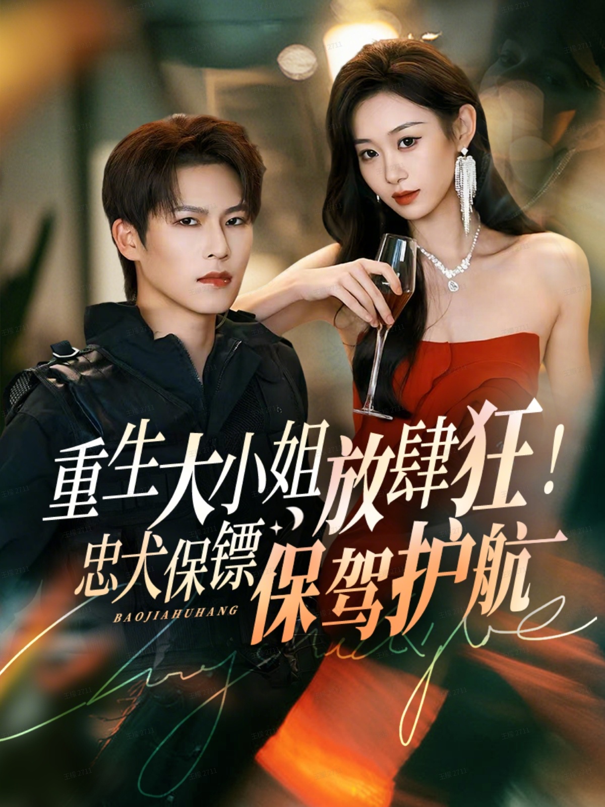 重生大小姐放肆狂！忠犬保鏢保駕護(hù)航(全集)