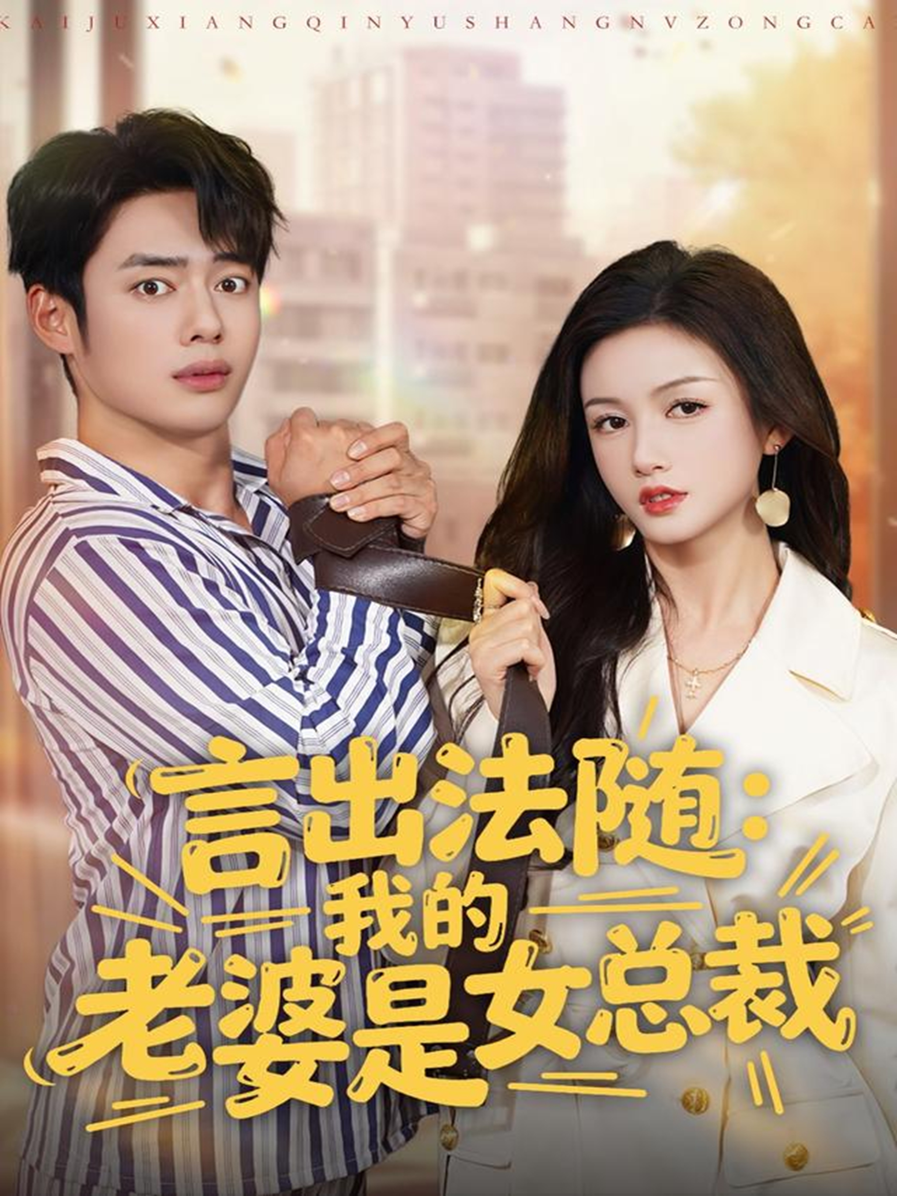 言出法隨，我的老婆是女總裁(全集)