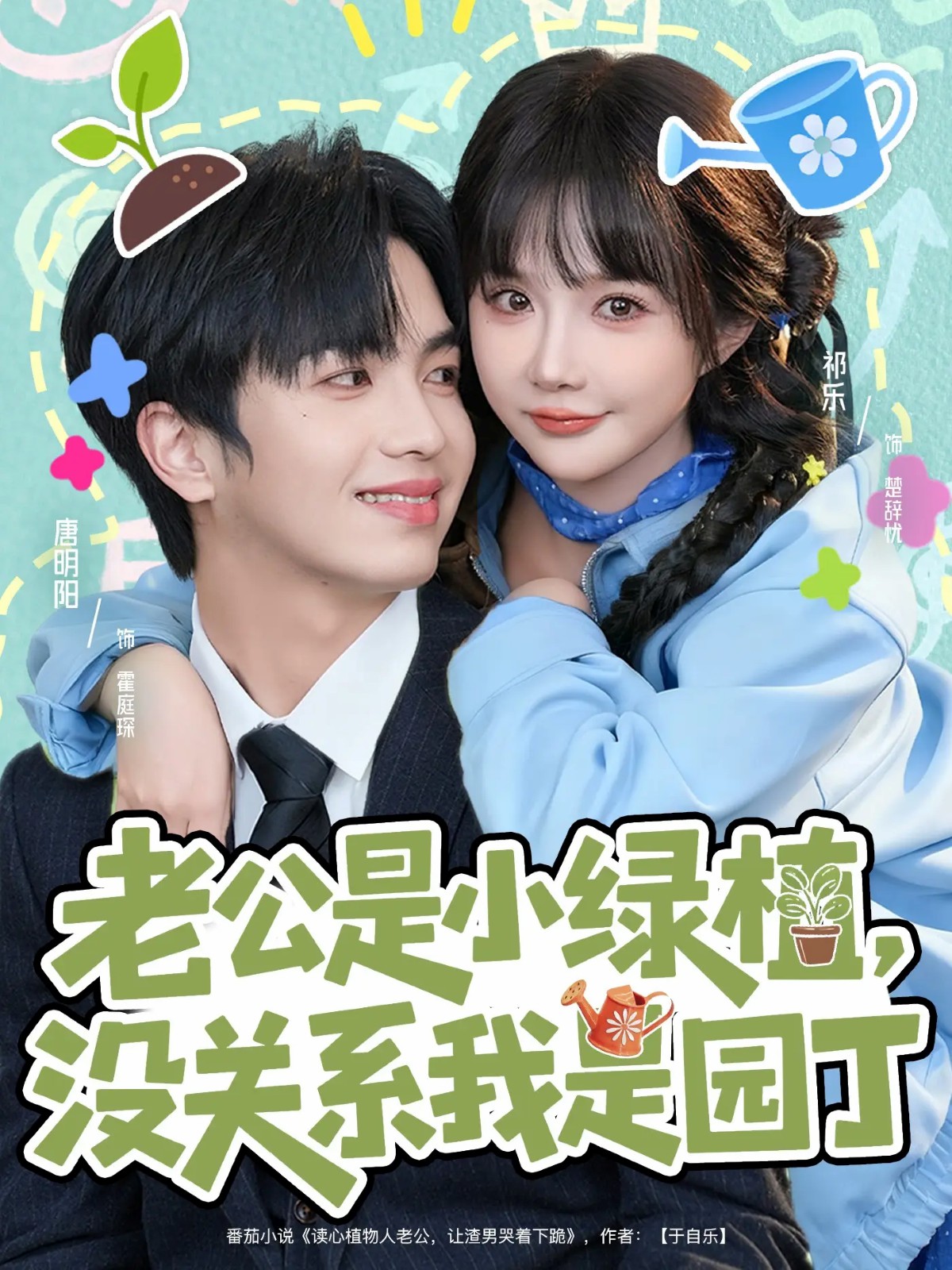老公是小綠植，沒關(guān)系我是園丁(全集)