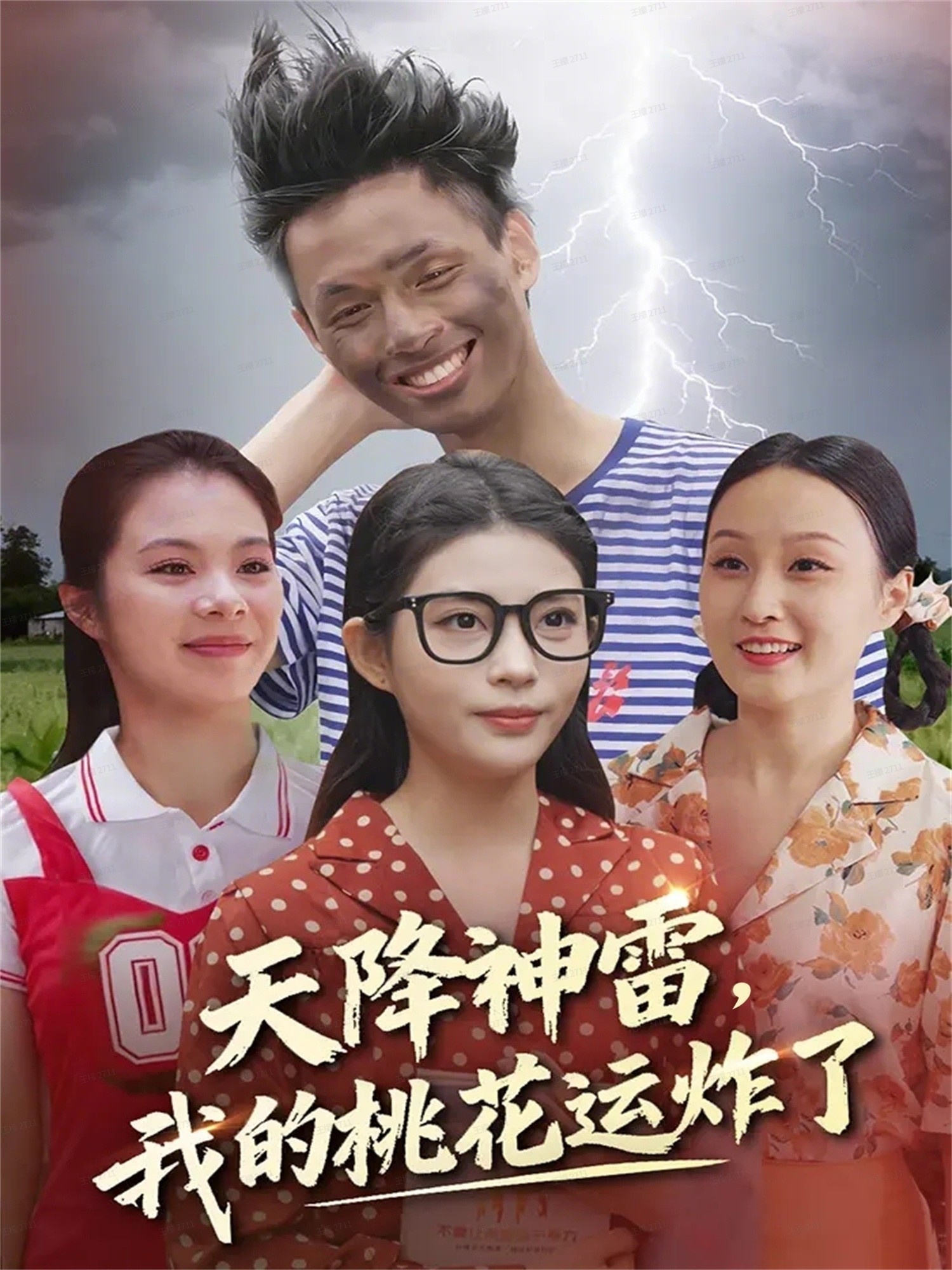 天降神雷，我的桃花運(yùn)炸了(全集)