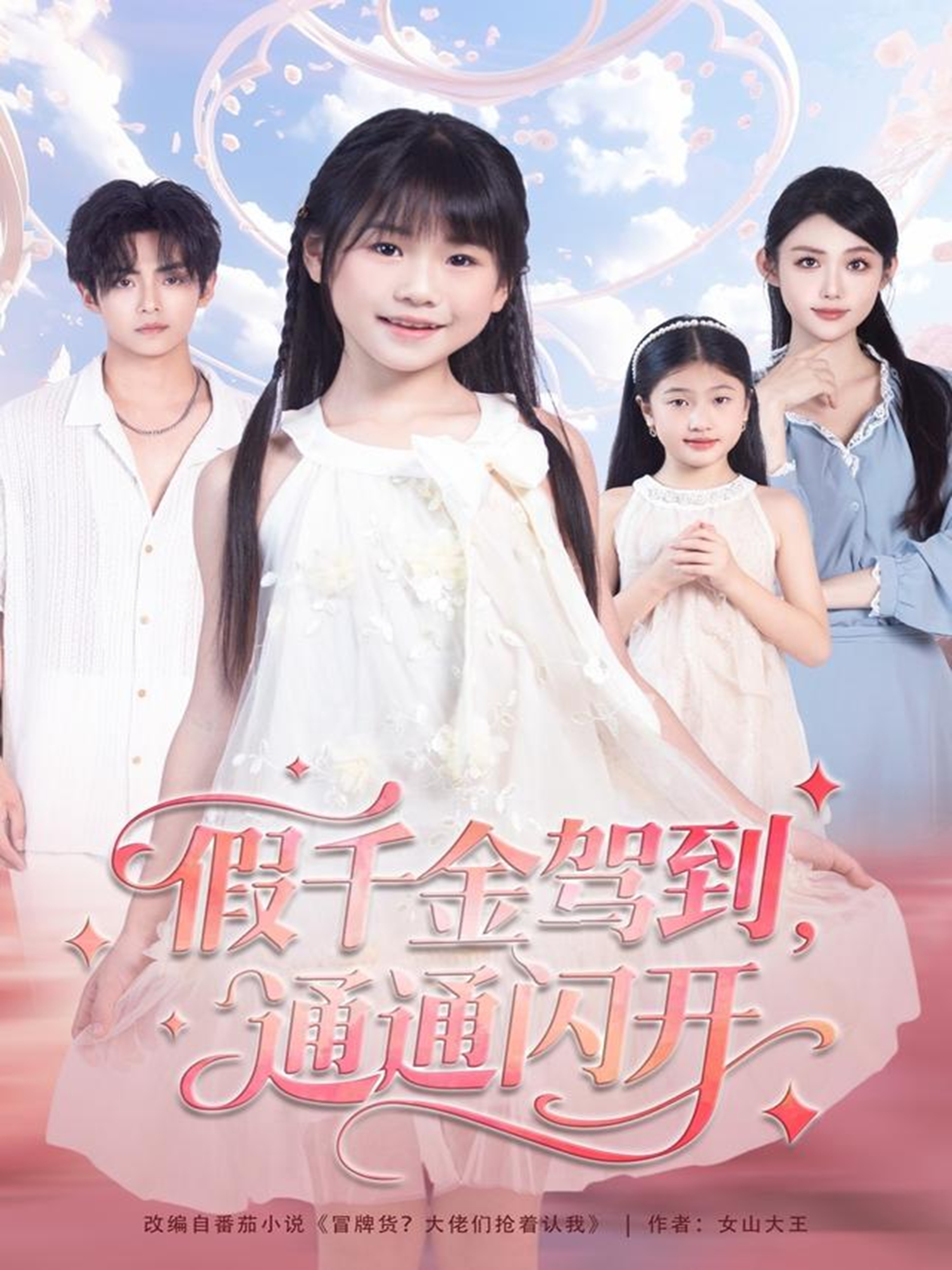 假千金駕到，通通閃開(全集)