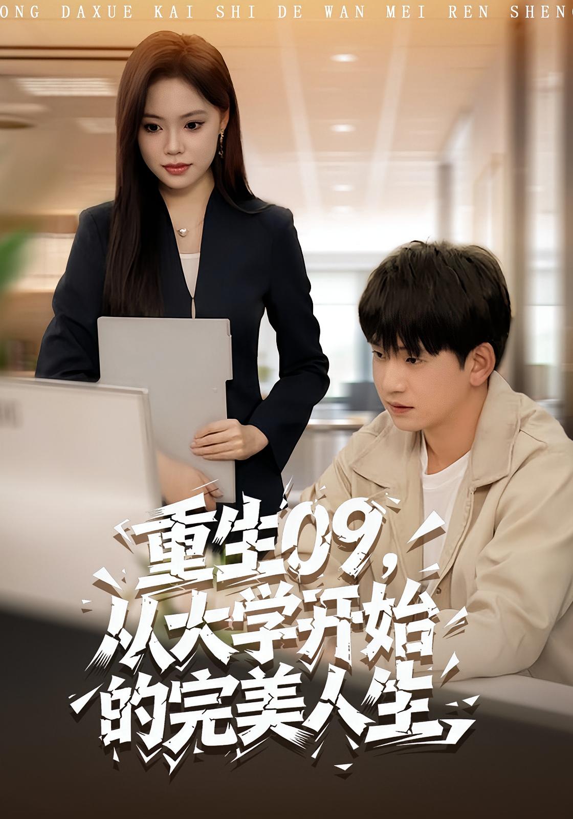 重生09從大學(xué)開始的完美人生(全集)