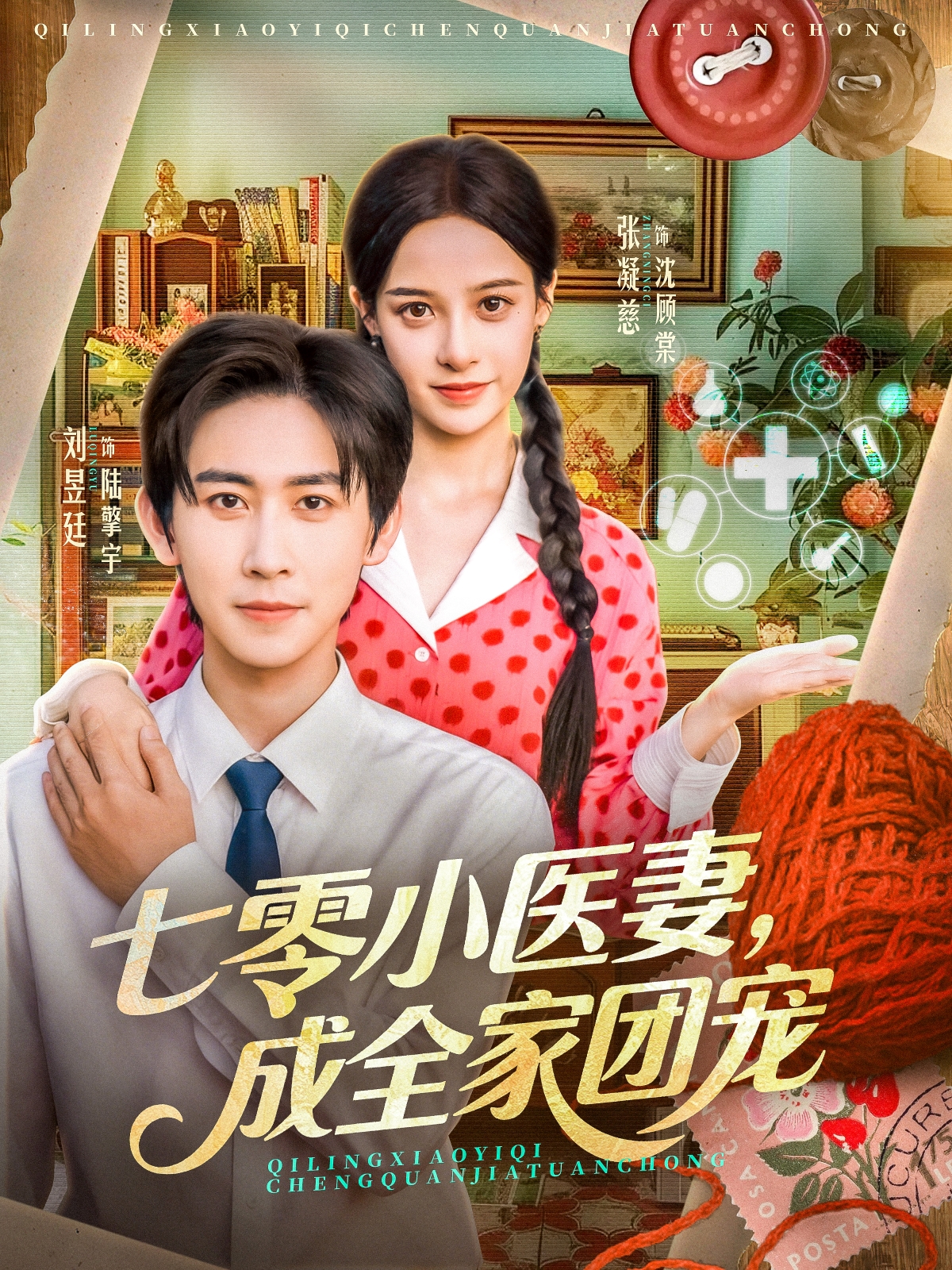 七零小醫(yī)妻，成全家團寵(全集)