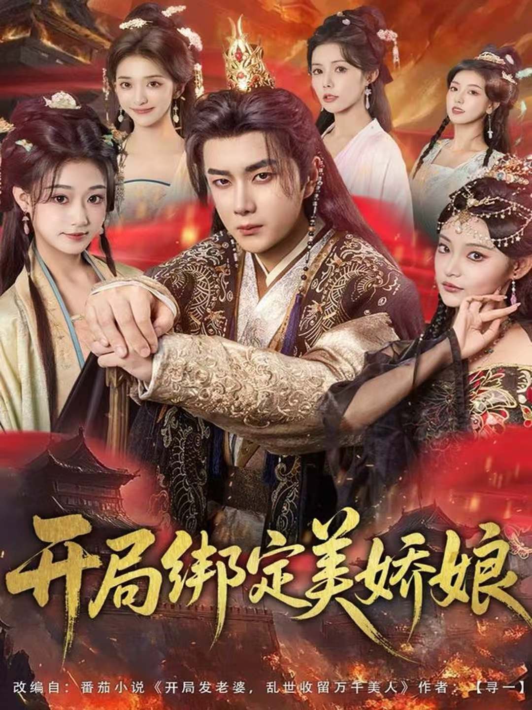 開局綁定美嬌娘(全集)