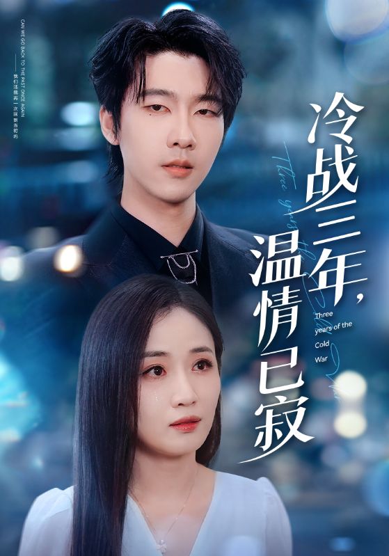 冷戰(zhàn)三年，溫情已寂(全集)