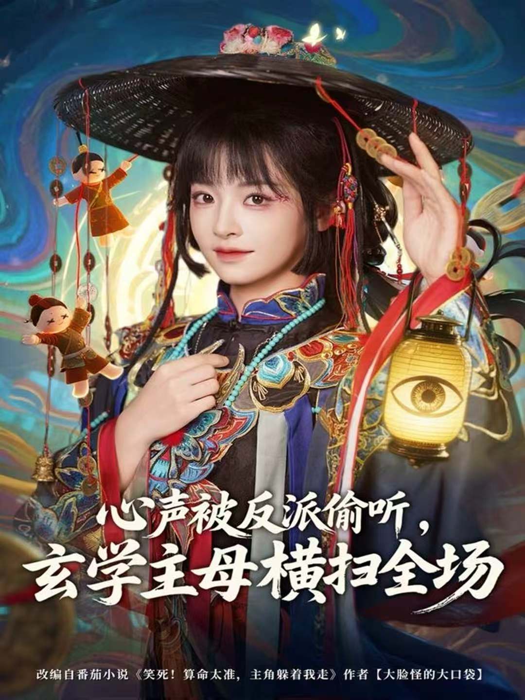 心聲被反派偷聽，玄學主母橫掃全場(全集)