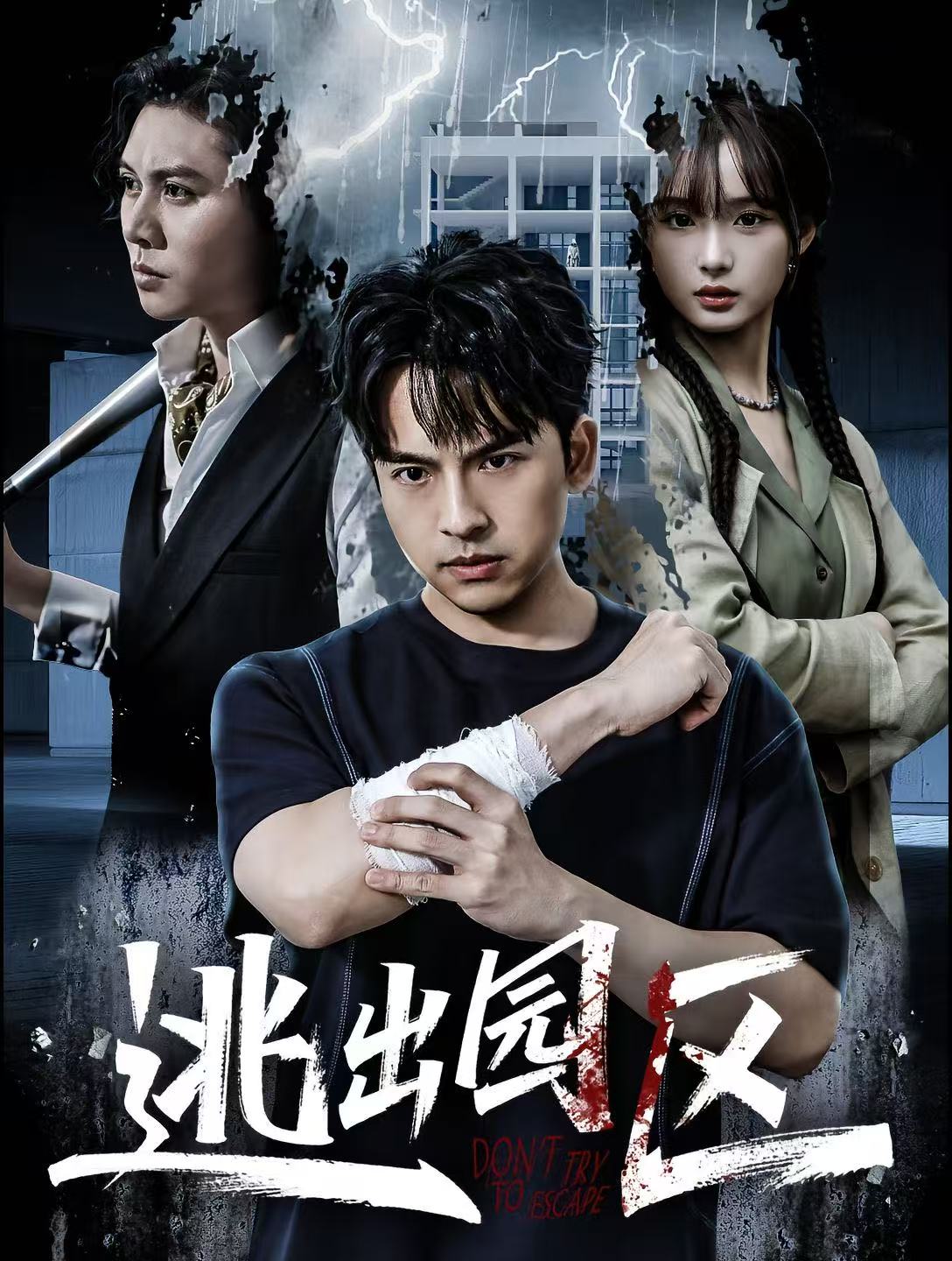 逃出園區(qū)(全集)