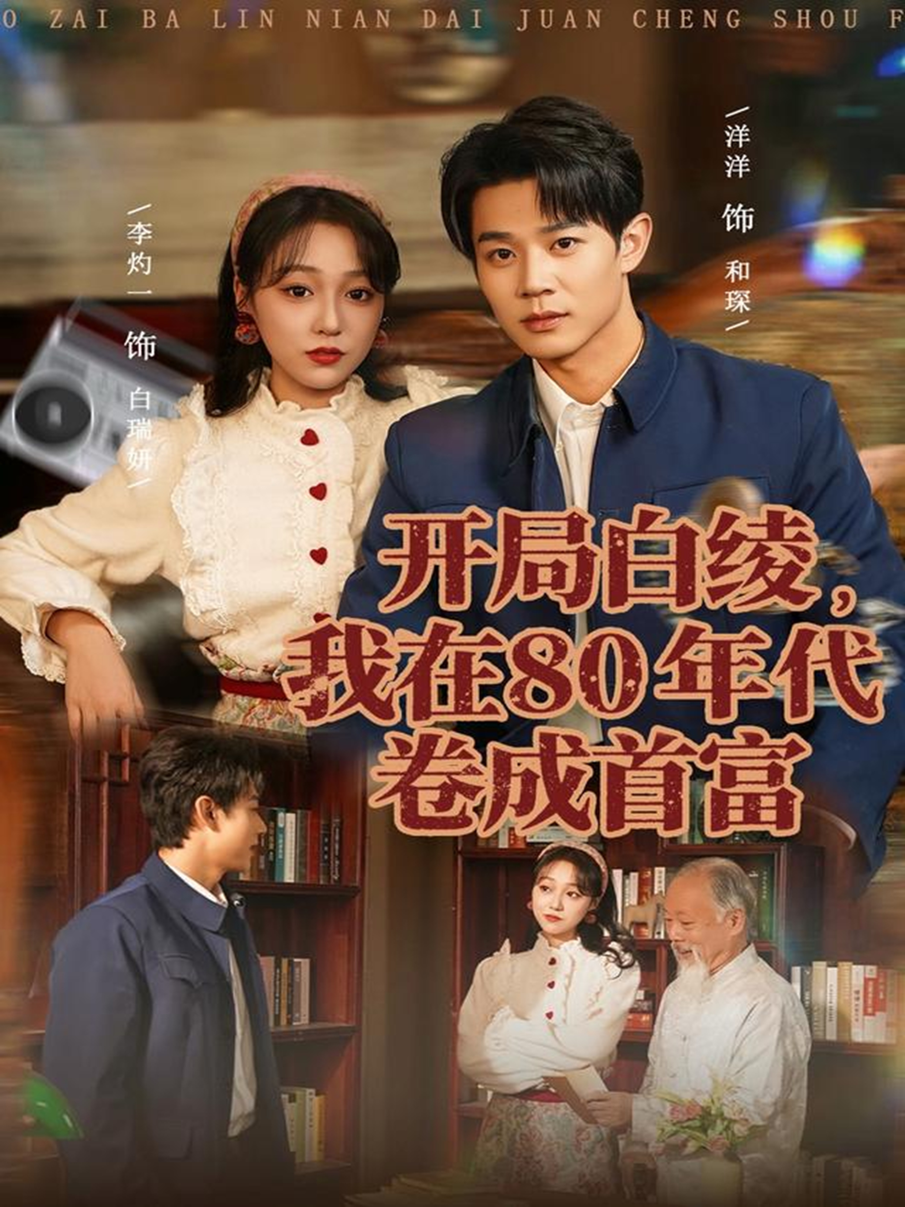 開局白綾，我在80年代卷成首富(全集)