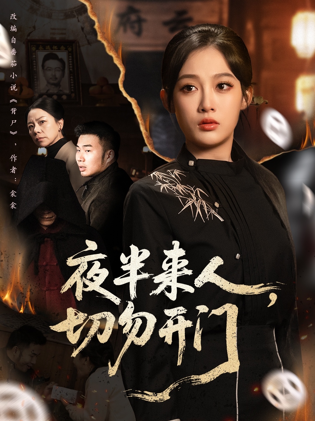 夜半來(lái)人，切勿開(kāi)門(mén)(全集)