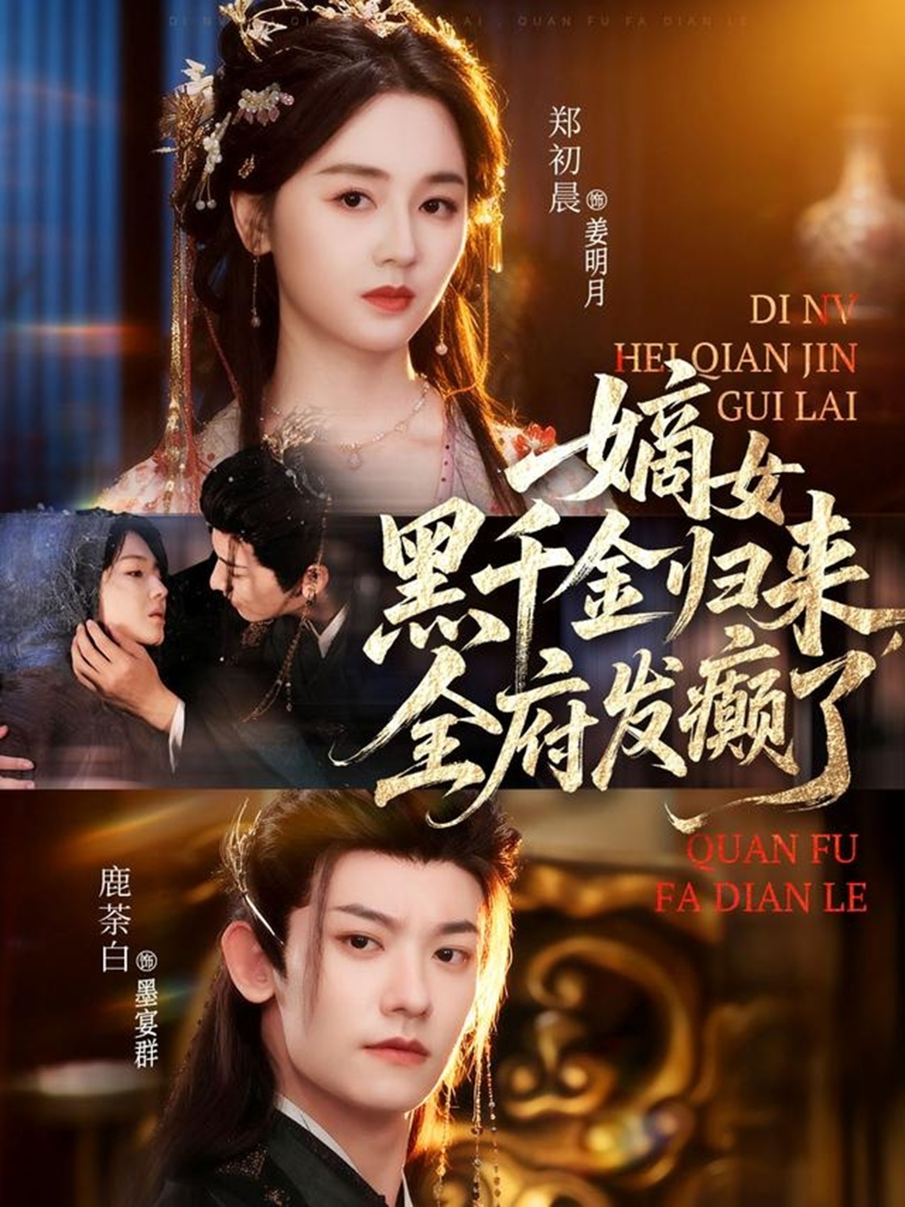 嫡女黑千金歸來，全府發(fā)癲了(全集)