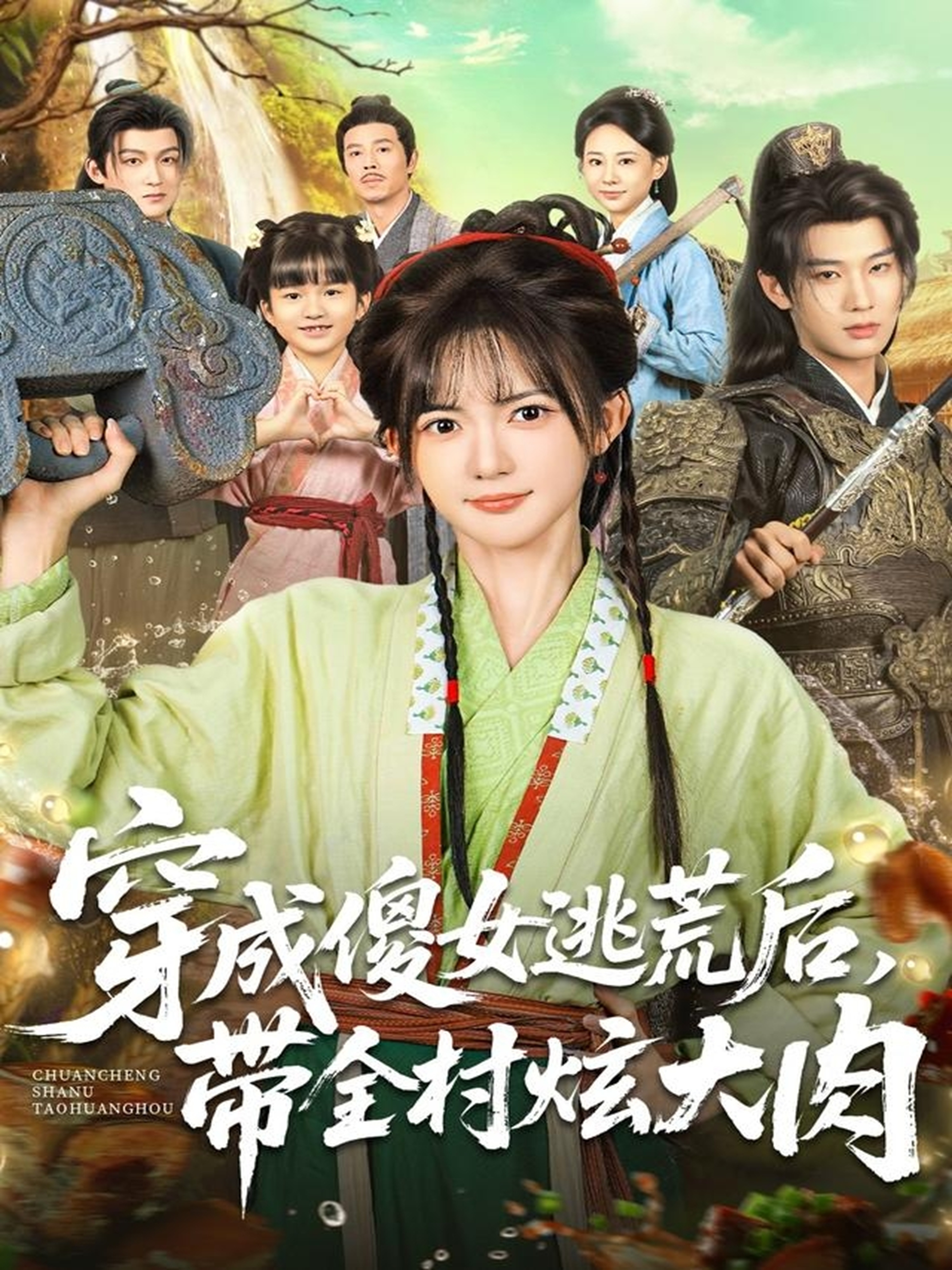 穿成傻女逃荒后，帶全村炫大肉(全集)