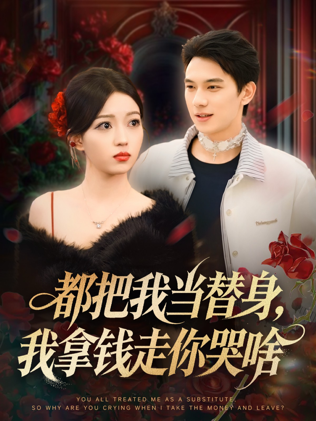 都把我當替身，我拿錢走你哭啥(全集)