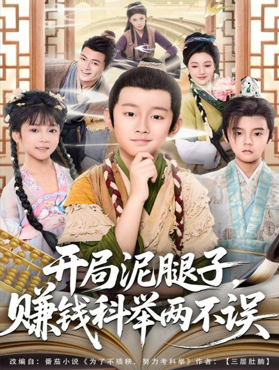 開局泥腿子，賺錢科舉兩不誤(全集)