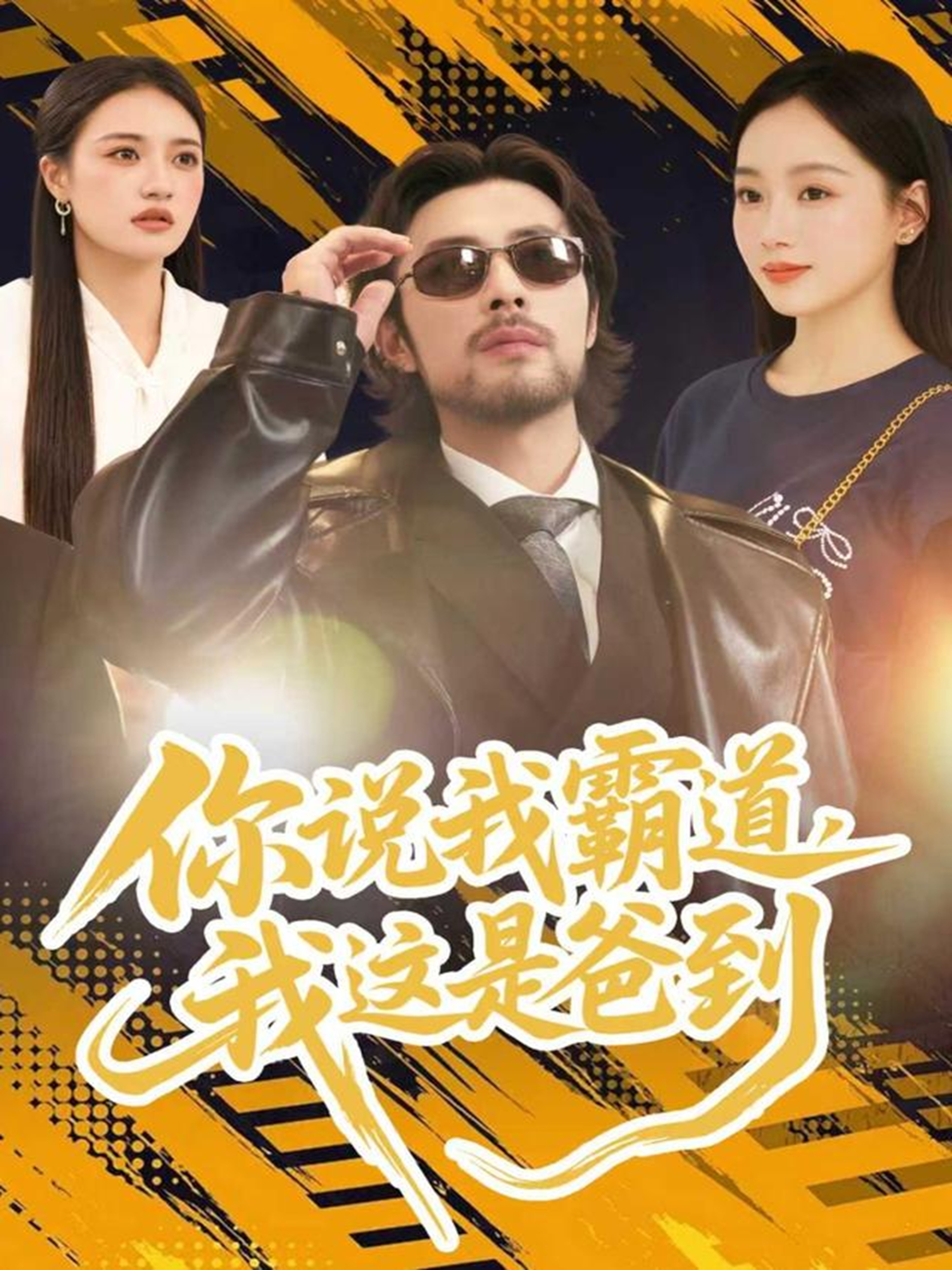 你說我霸道，我這是爸到(全集)