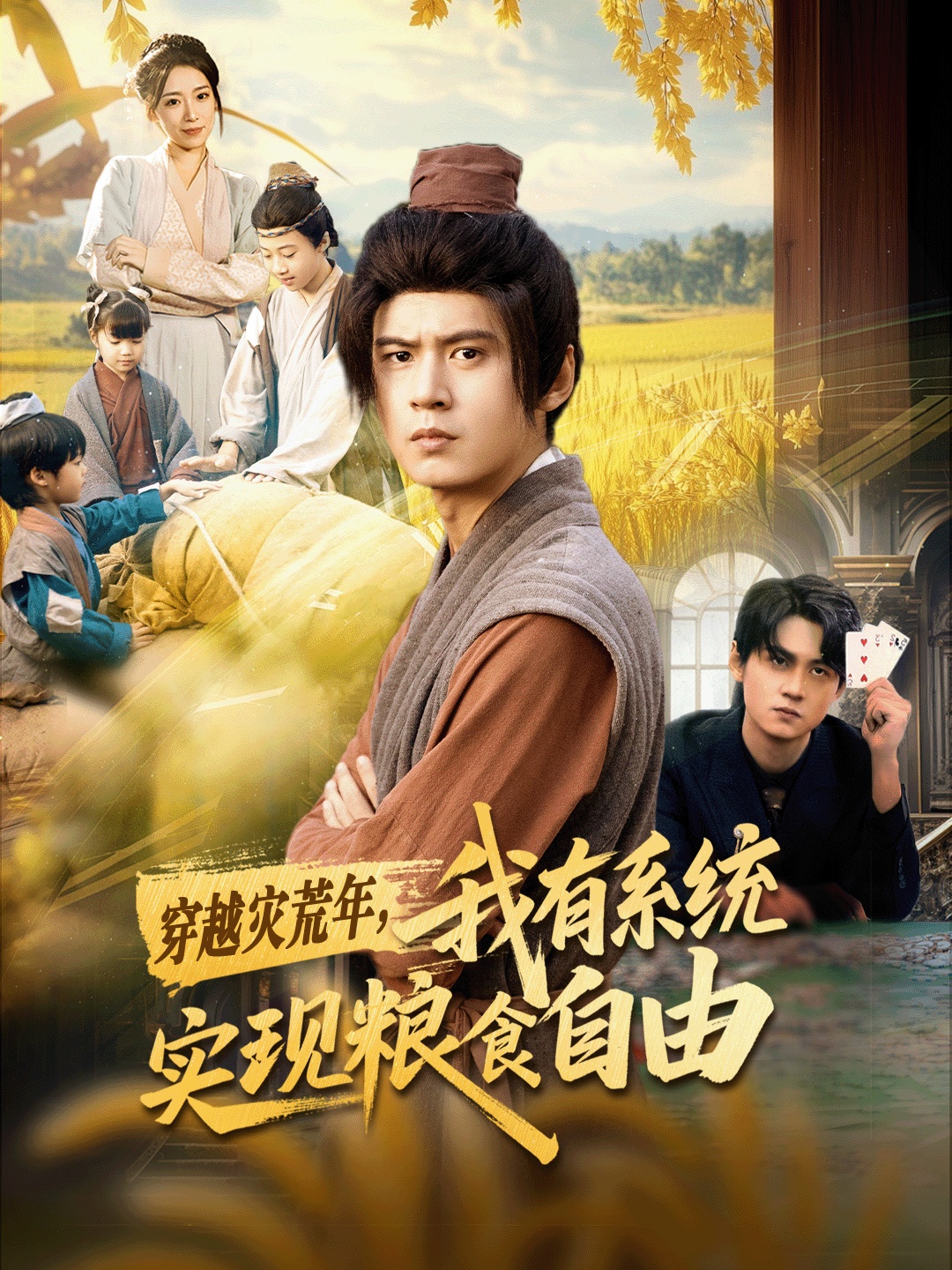 穿越災荒年，我有系統(tǒng)實現(xiàn)糧食自由(全集)