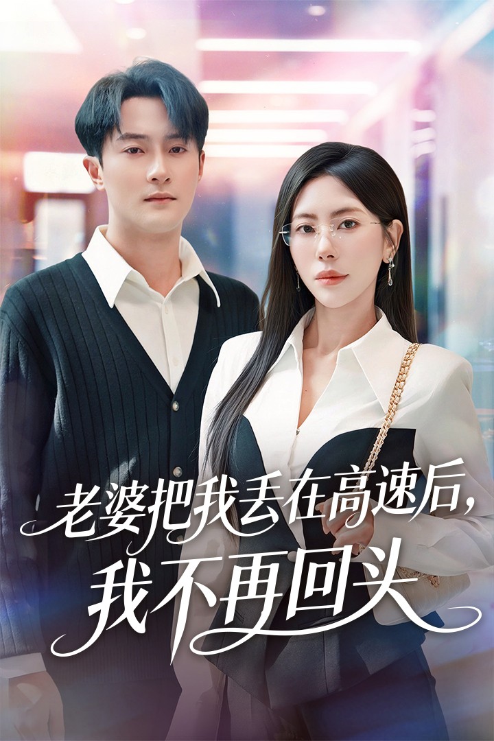 老婆把我丟在高速后，我不再回頭(全集)