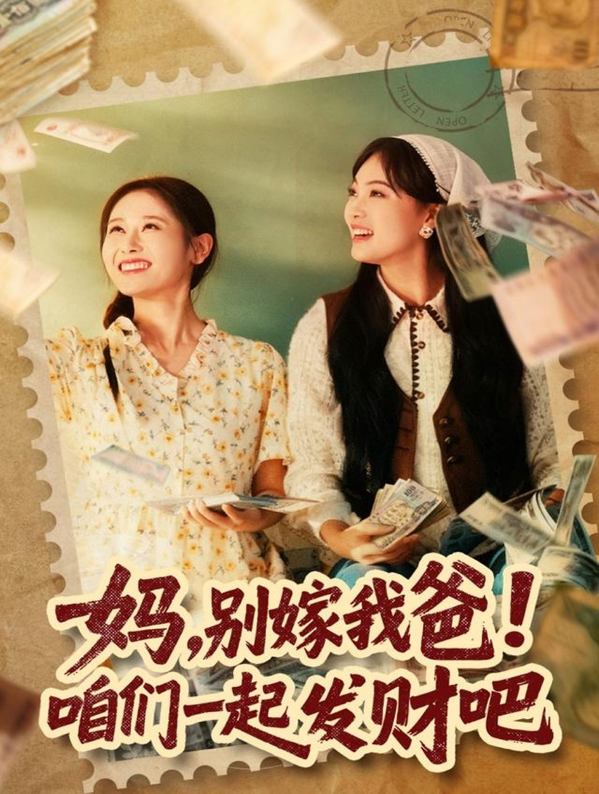 媽，別嫁我爸！咱們一起發(fā)財(cái)吧(全集)