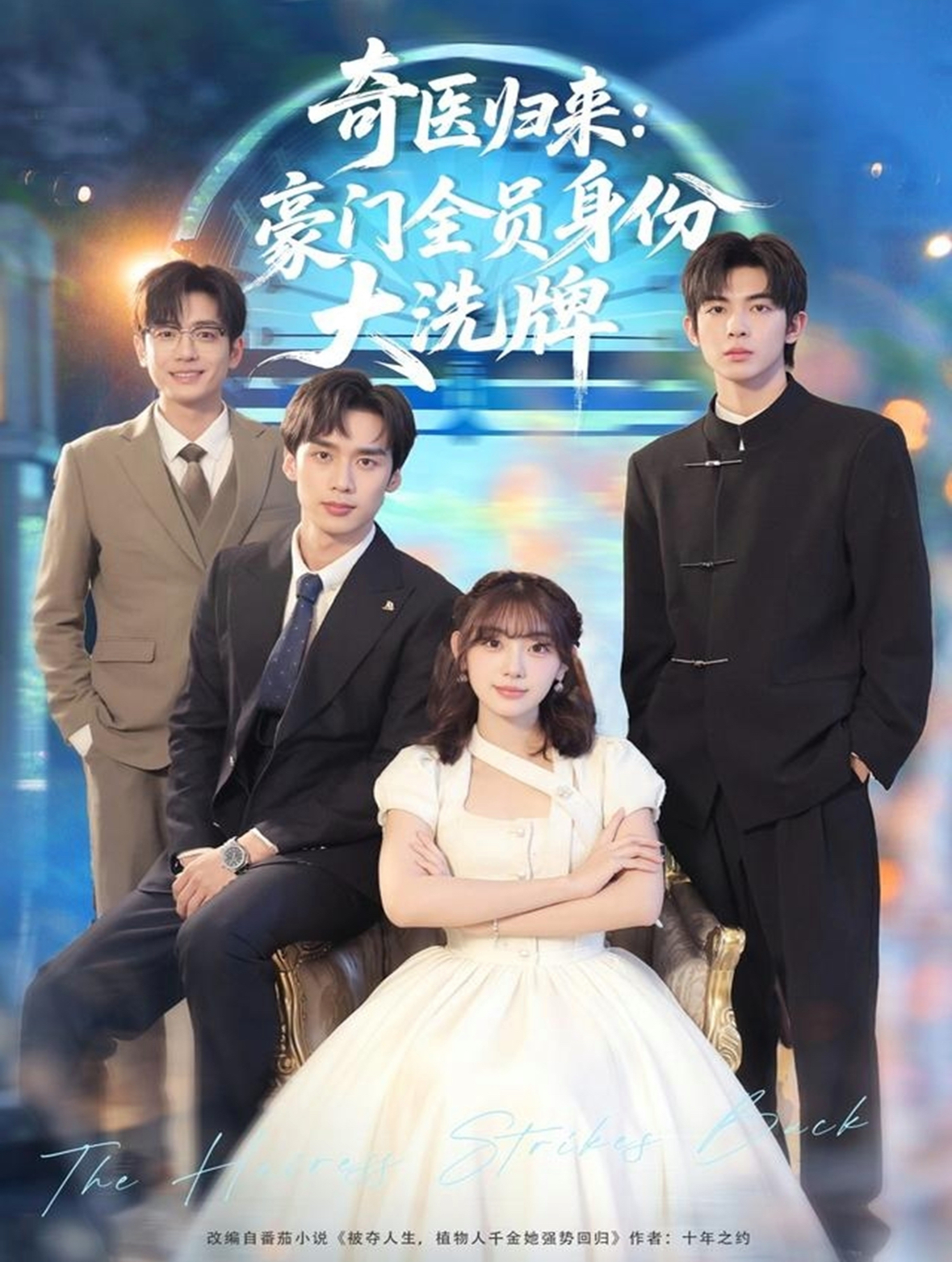 奇醫(yī)歸來(lái)：豪門全員身份大洗牌(全集)