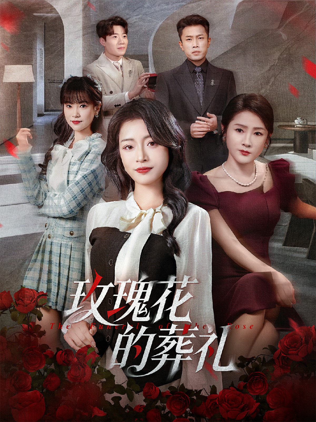 玫瑰花的葬禮(全集)