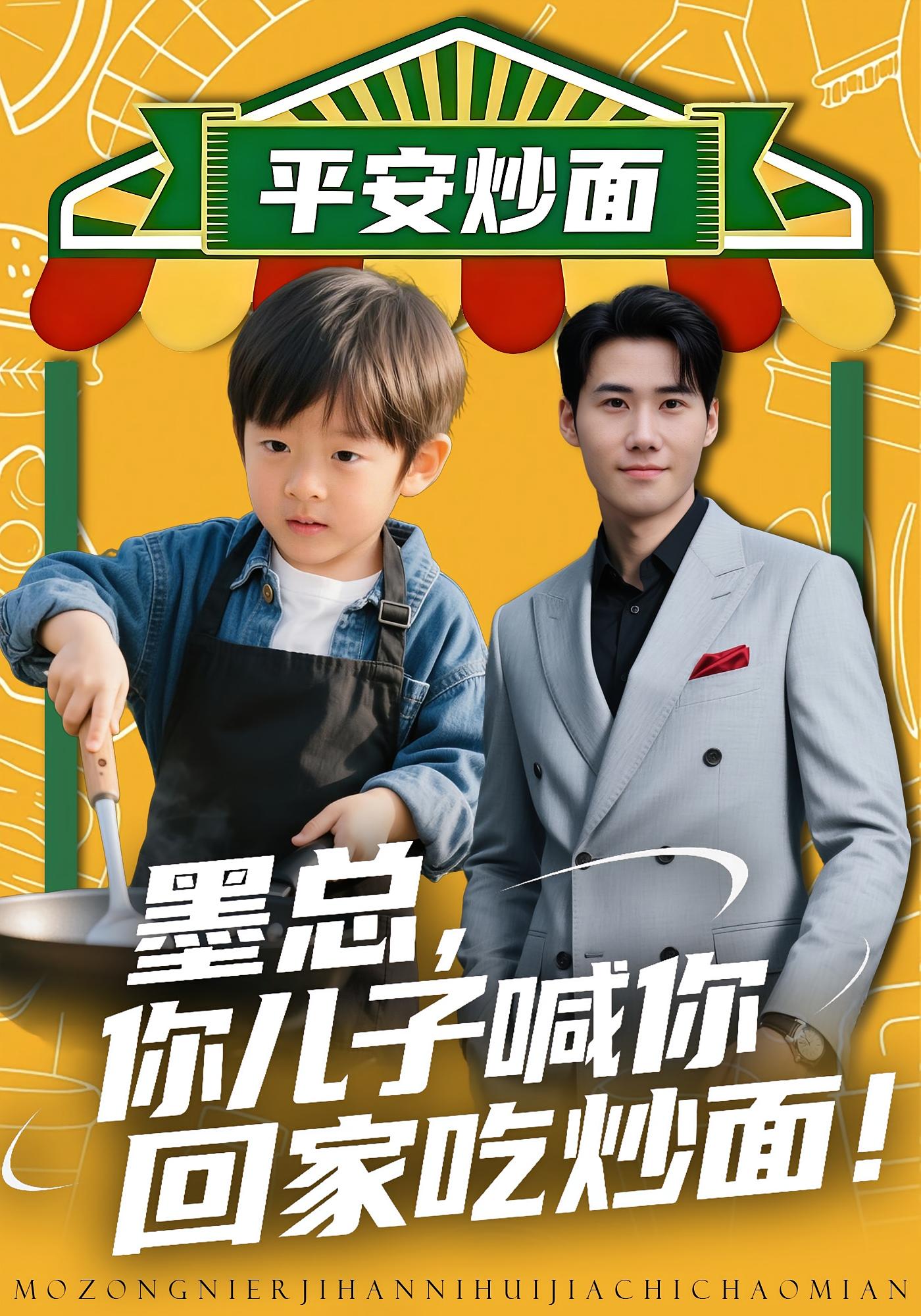 墨總你兒子喊你回家吃炒面(全集)