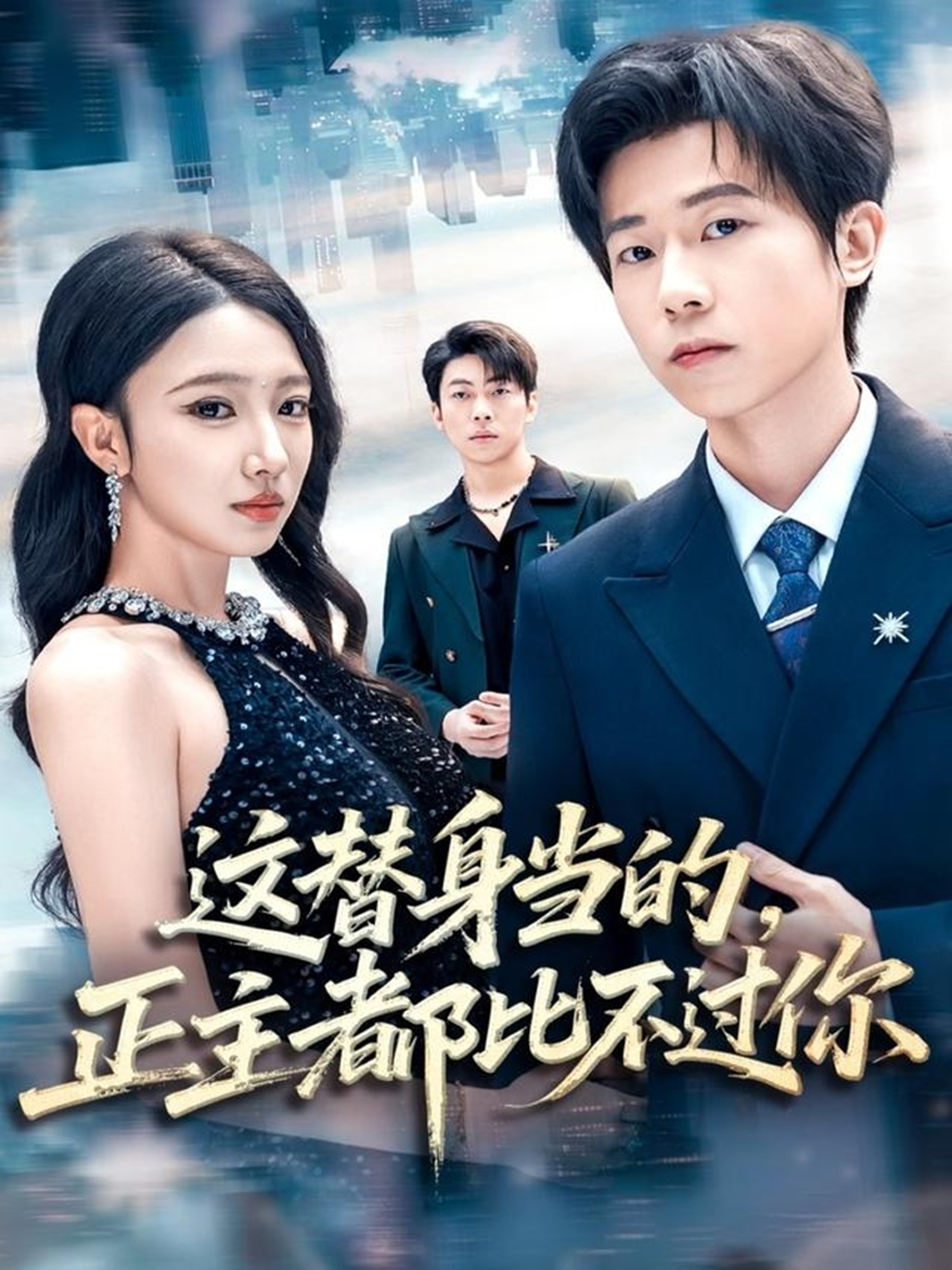 這替身當(dāng)?shù)?，正主都比不過(guò)你(全集)