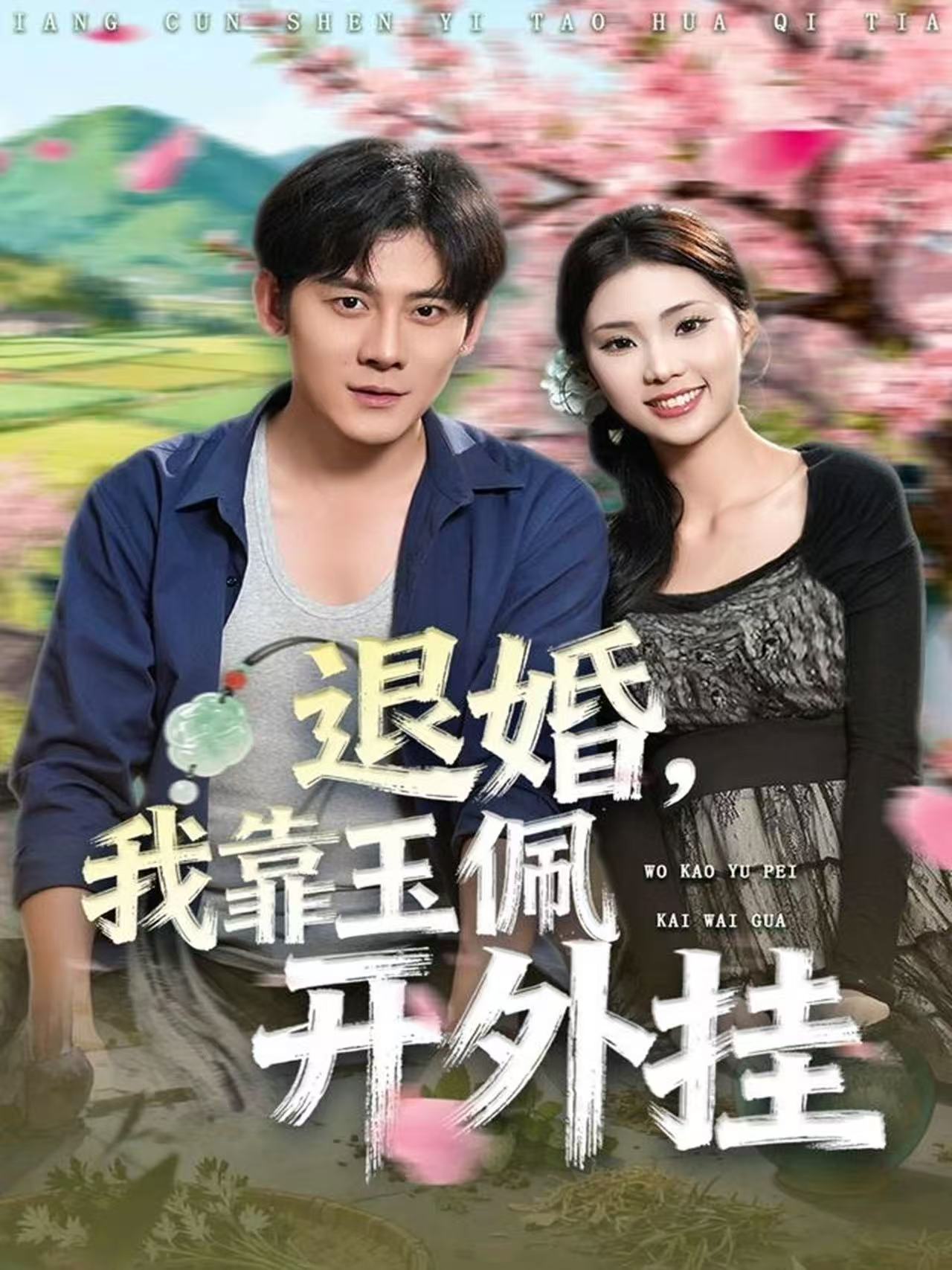 退婚，我靠玉佩開(kāi)外掛(全集)