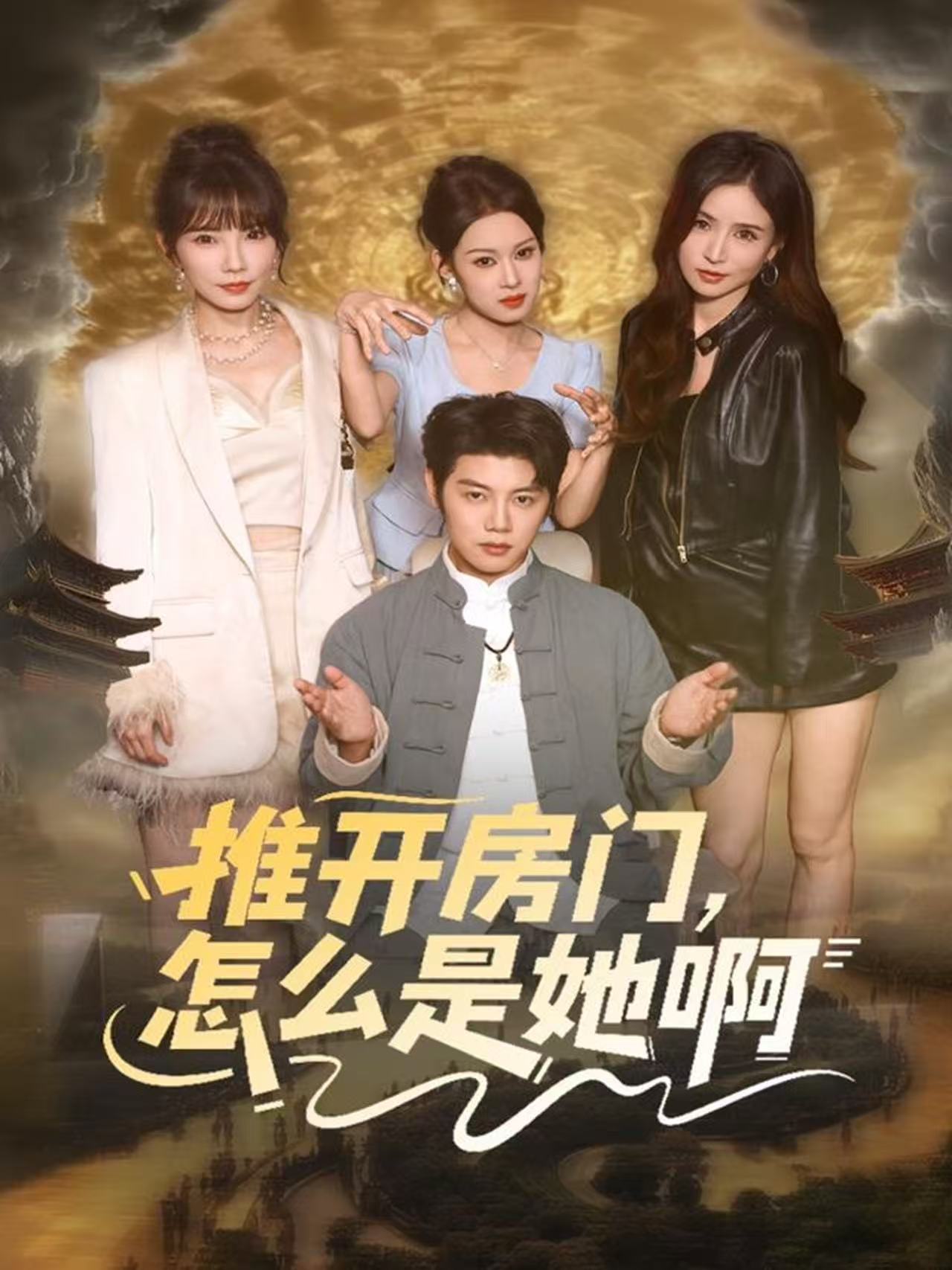 推開房門，怎么是她啊(全集)