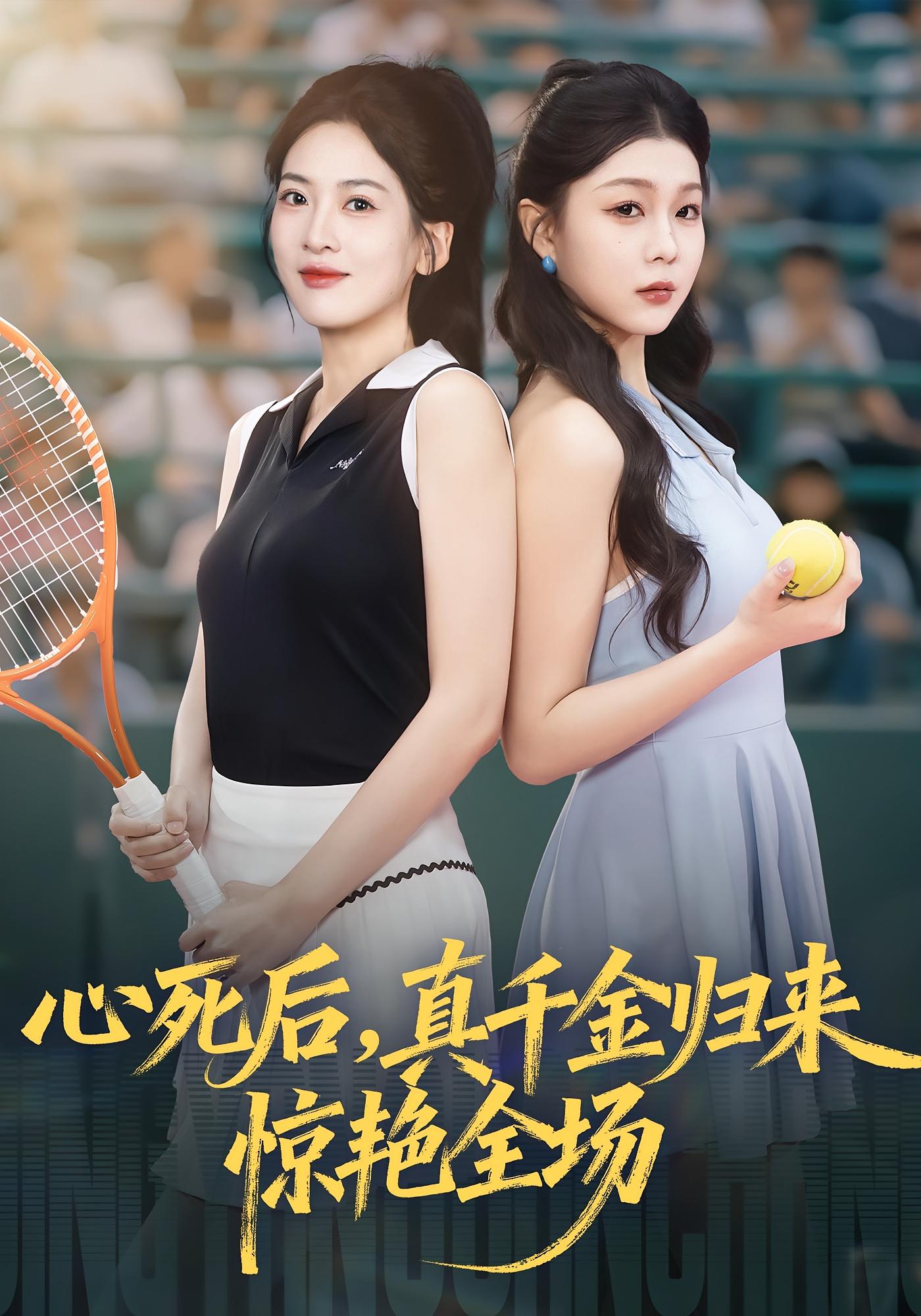 心死后真千金歸來(lái)驚艷全場(chǎng)(全集)