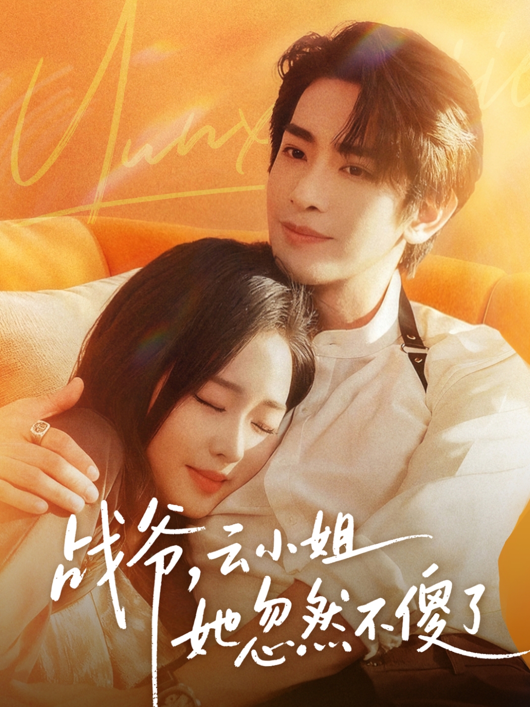 戰(zhàn)爺，云小姐她忽然不傻了(全集)