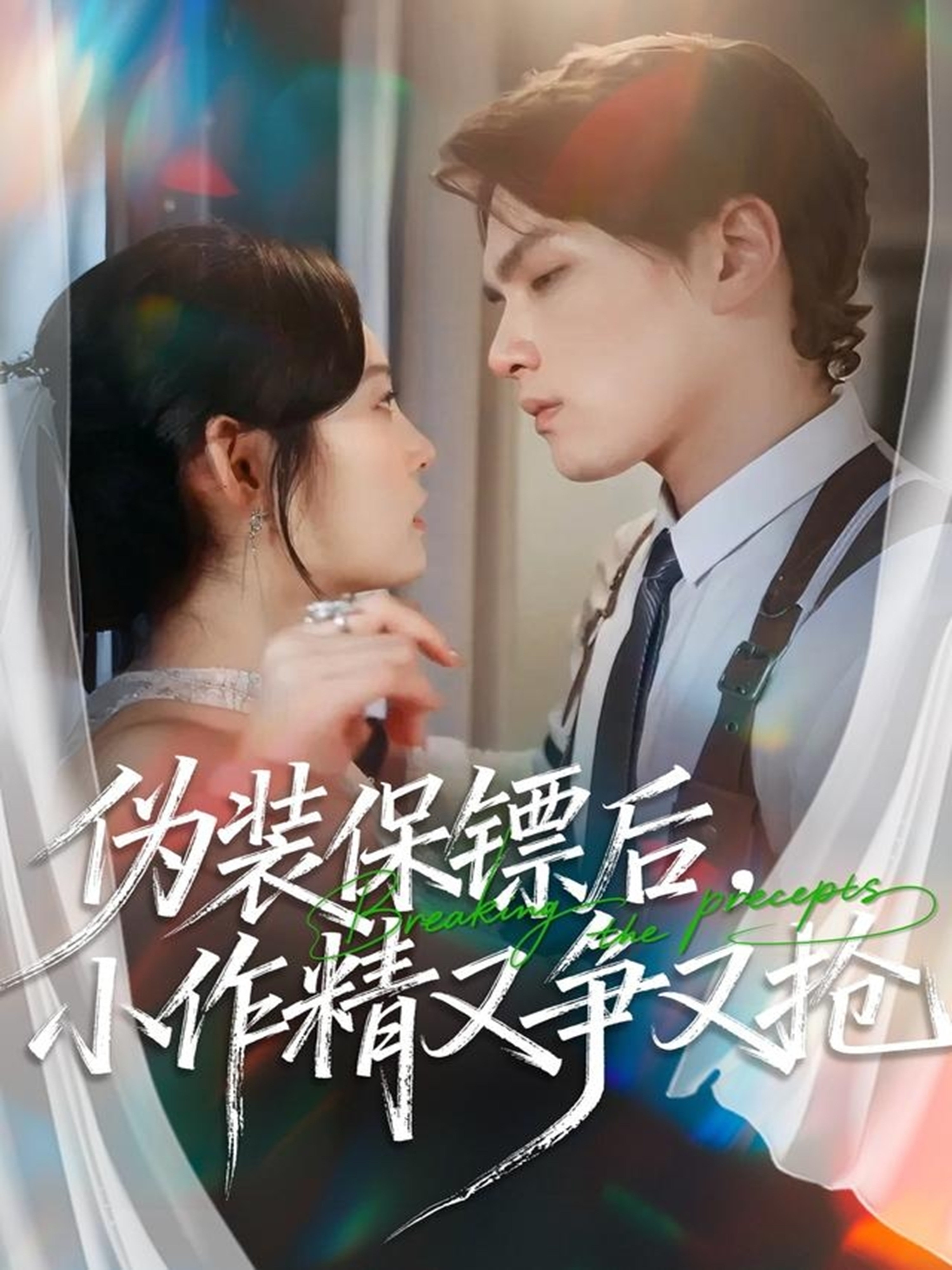 偽裝保鏢后，小作精又爭(zhēng)又搶(全集)