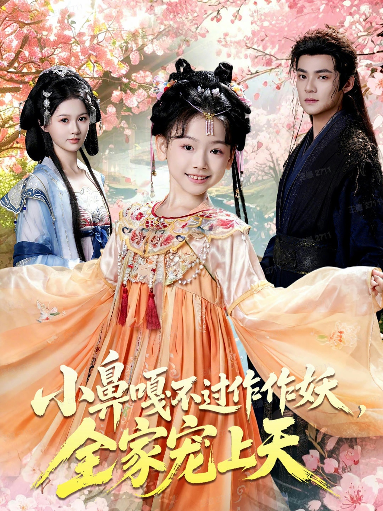 小鼻嘎不過作作妖，全家寵上天(全集)