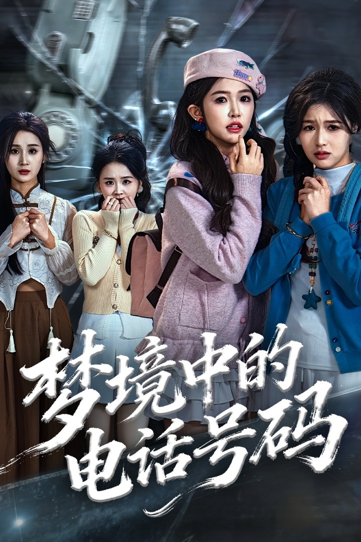 夢境中的電話號碼(全集)