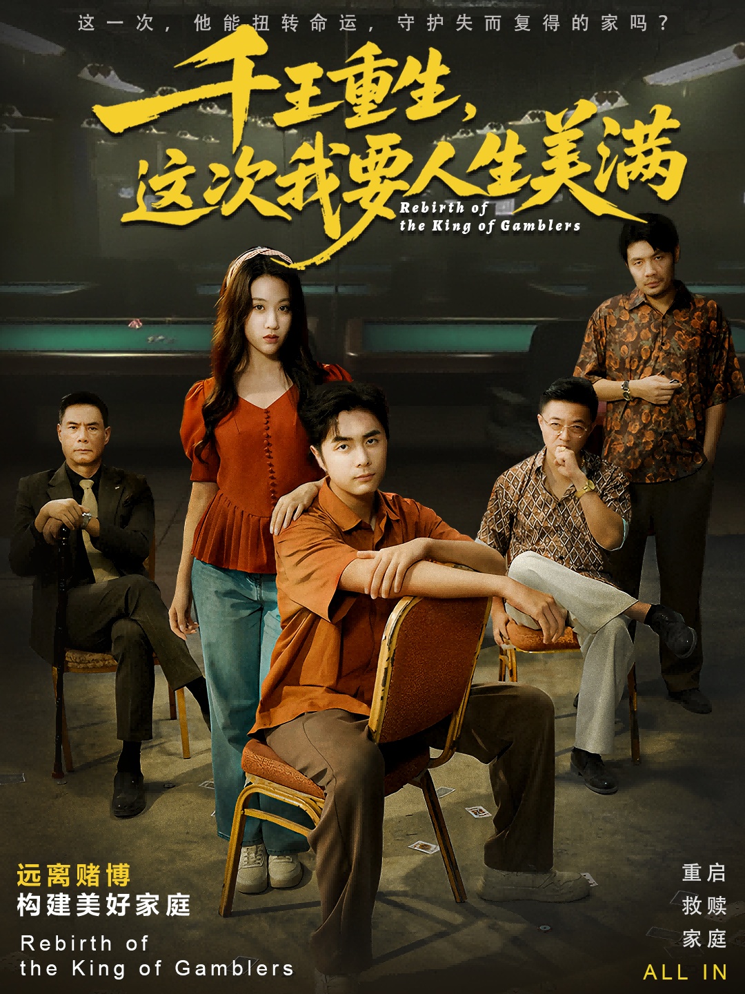 千王重生，這次我要人生美滿(全集)