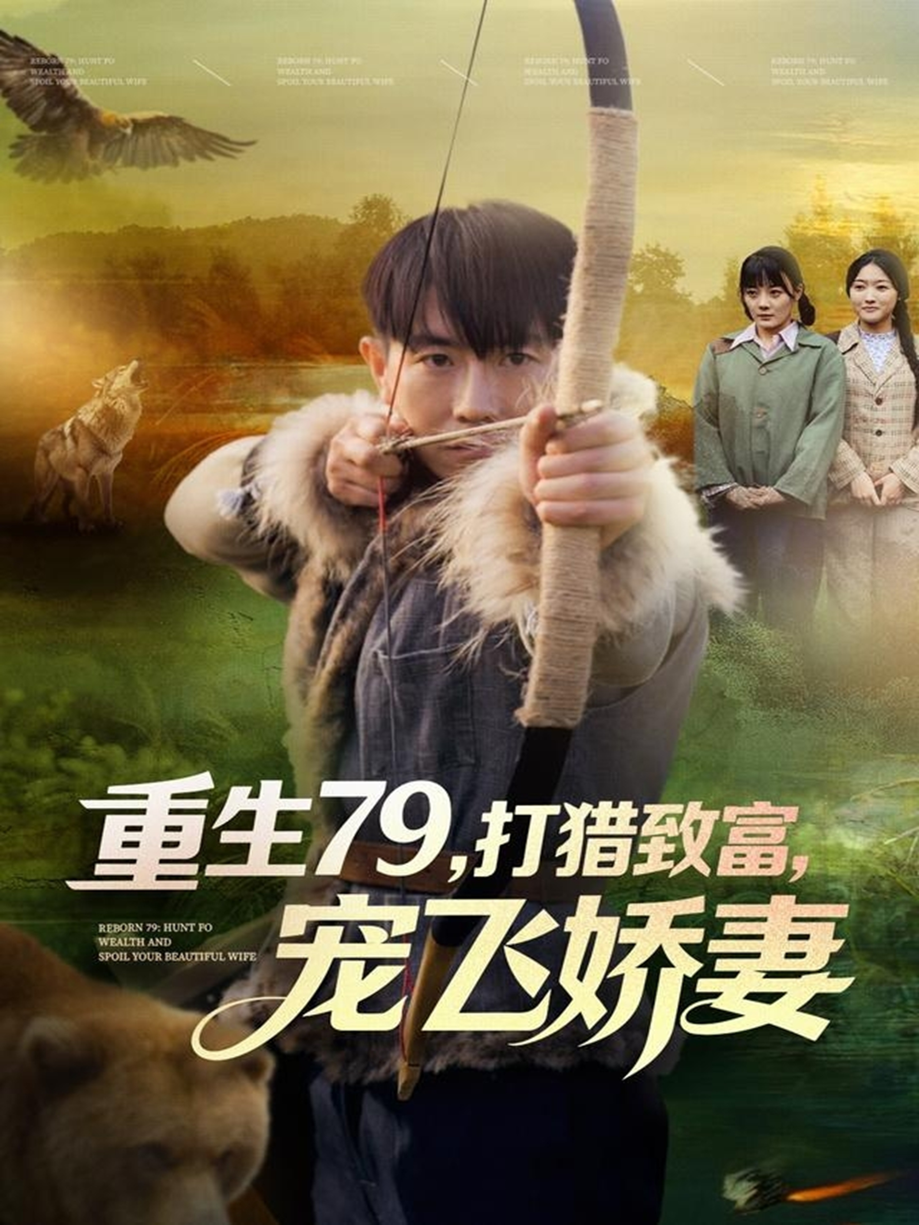 重生79，打獵致富，寵飛嬌妻(全集)