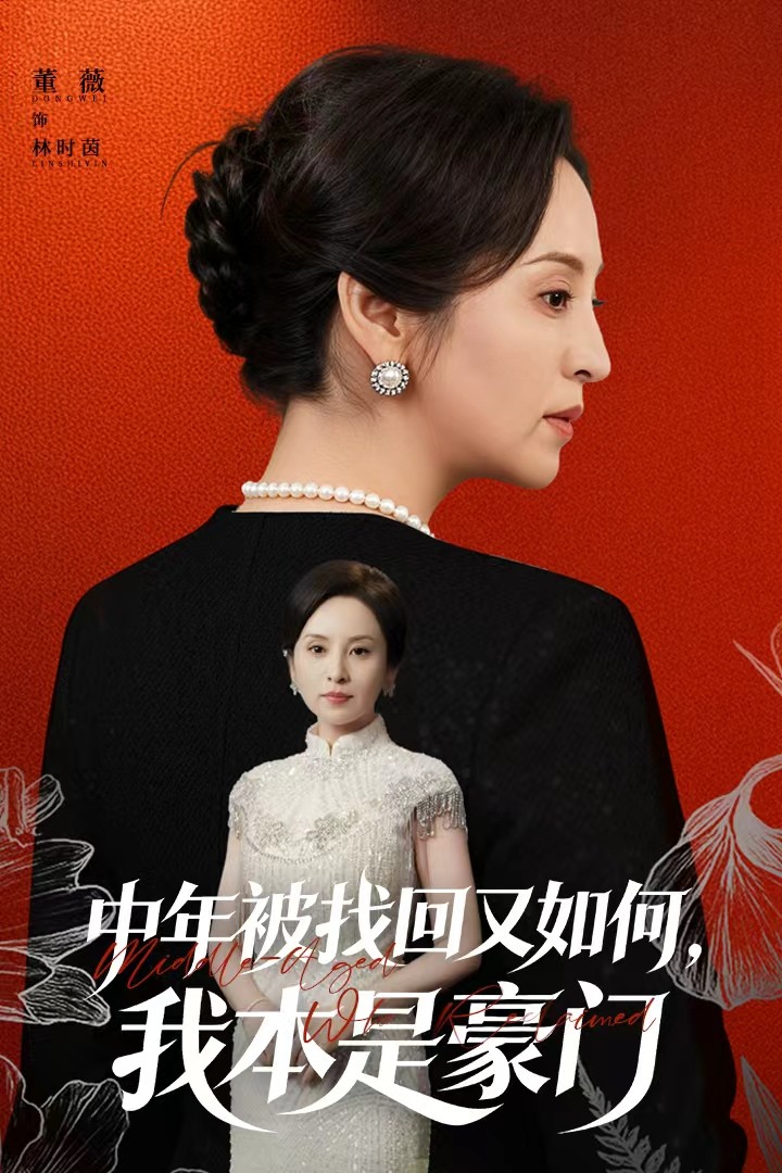 中年被找回又如何，我本是豪門(全集)