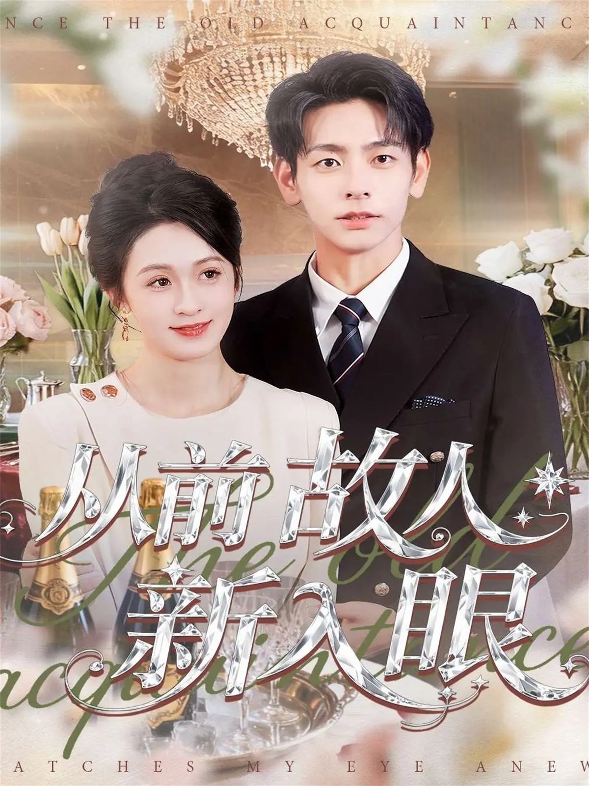 從前故人新入眼(全集)