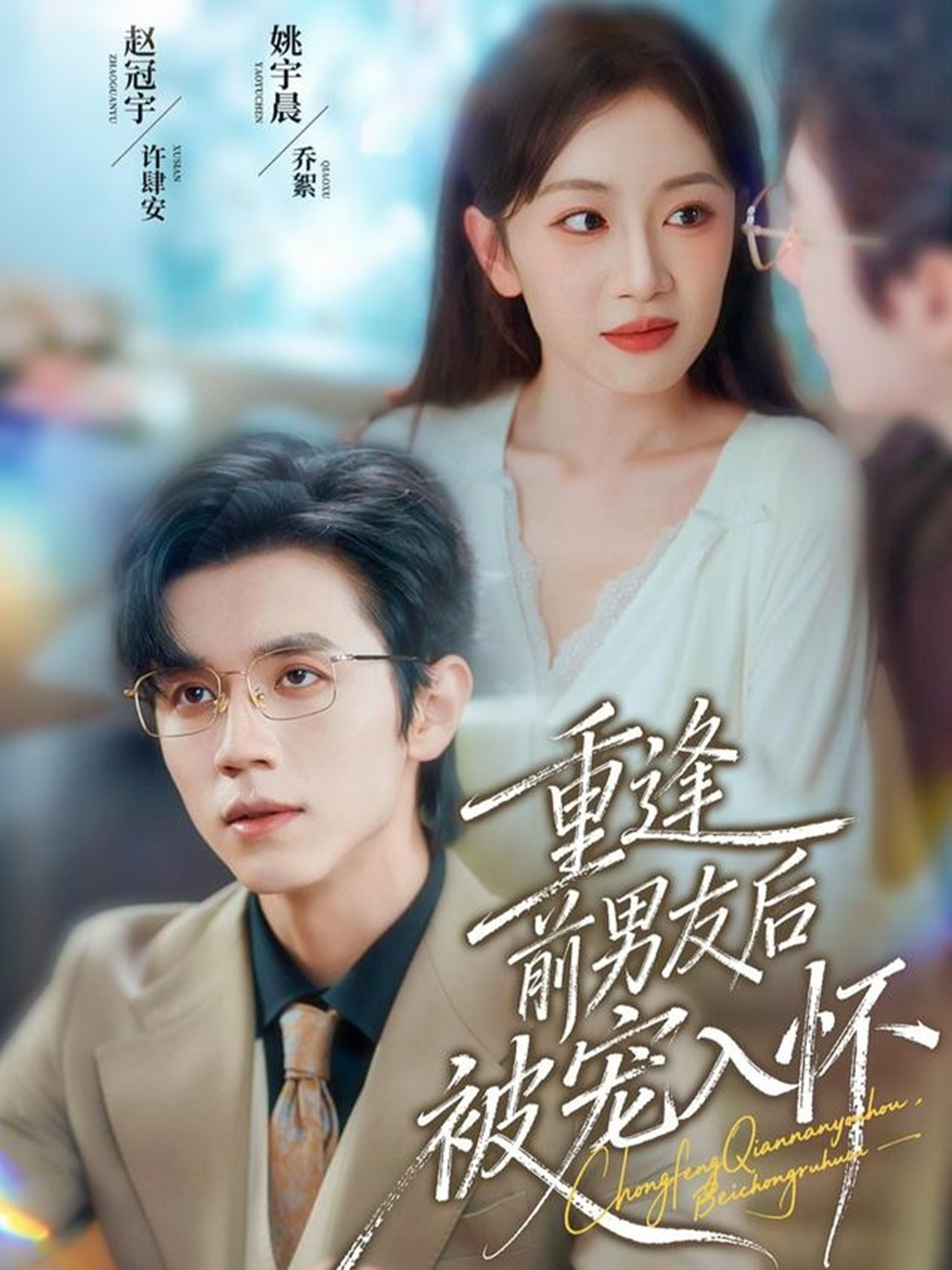 重逢前男友后，被寵入懷(全集)